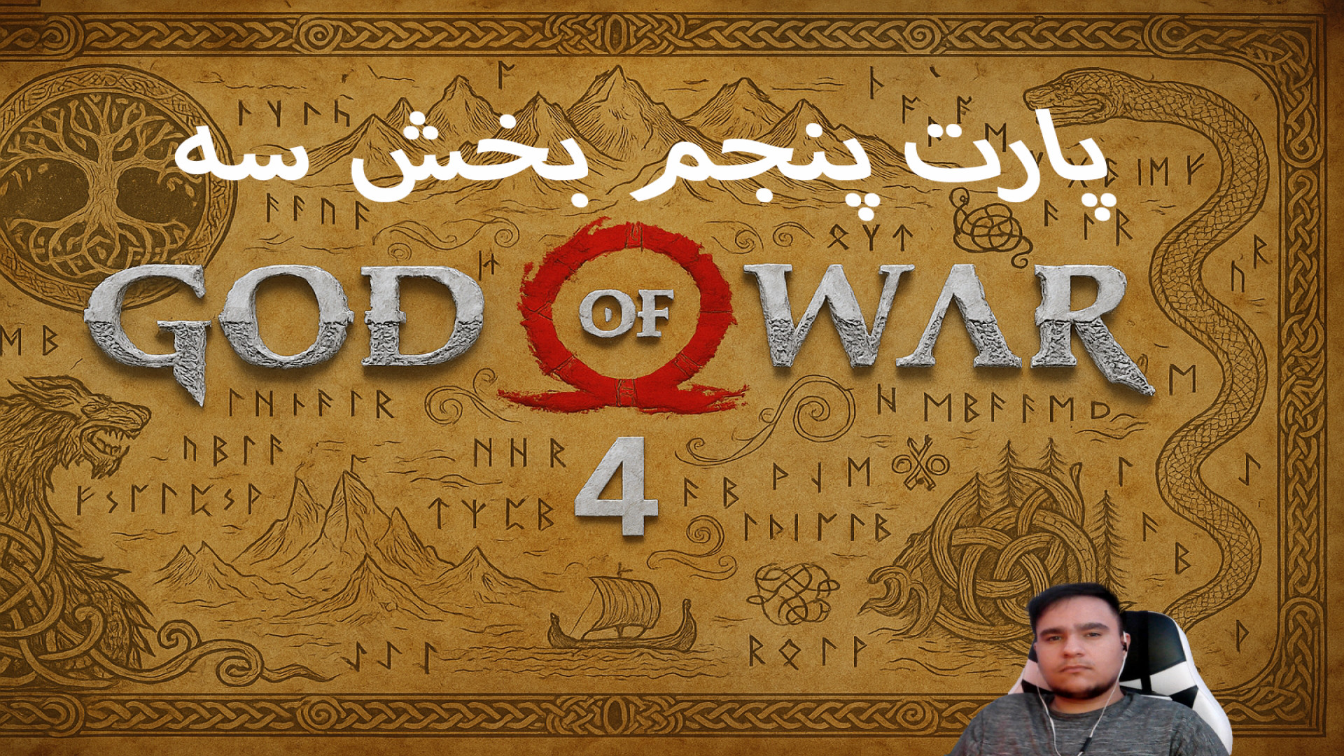 God of War 4 - پارت 5 بخش 3 (زیرنویس فارسی) مهران مدیری