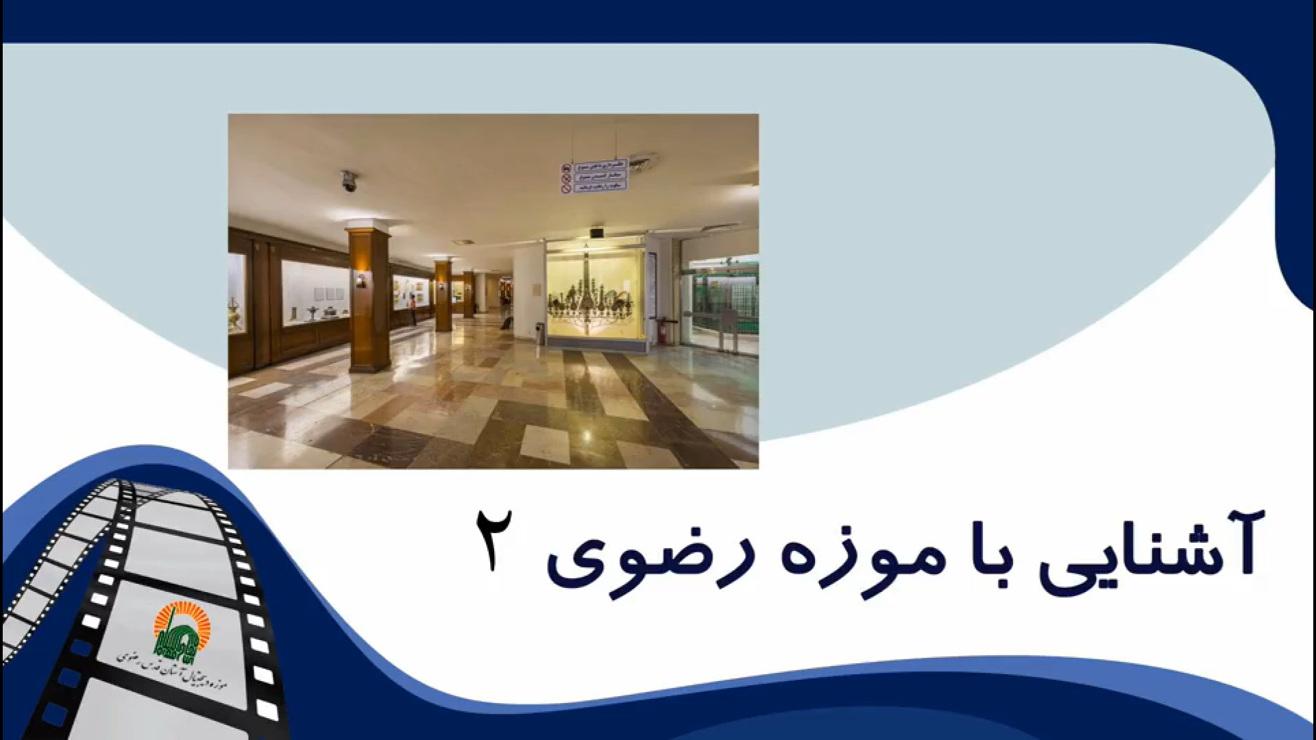 معرفی بخش‌های مختلف موزه آستان قدس رضوی (قسمت دوم) زمان271ثانیه