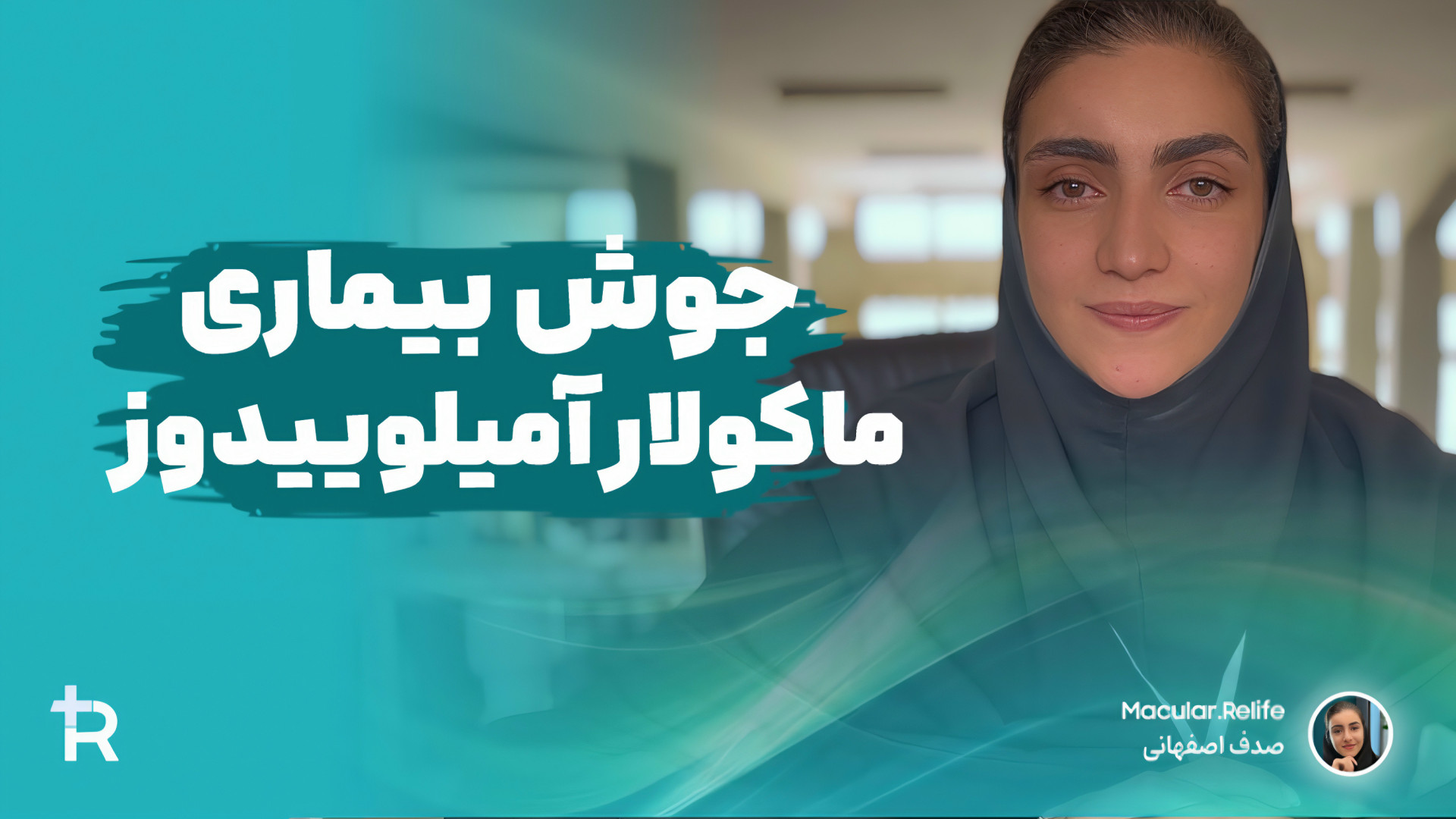 جوش بیماری ماکولار امیلوییدوز | صدف اصفهانی مشاور ارشد RF Test