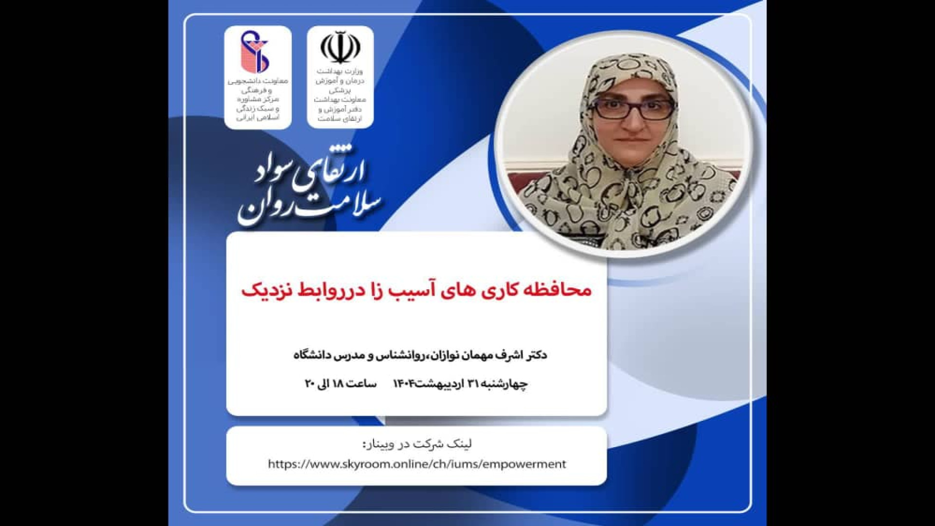 مجموعه وبینارهای آموزشی بهداشت روان مرکز مشاوره دانشگاه علوم پزشکی ایران دریک