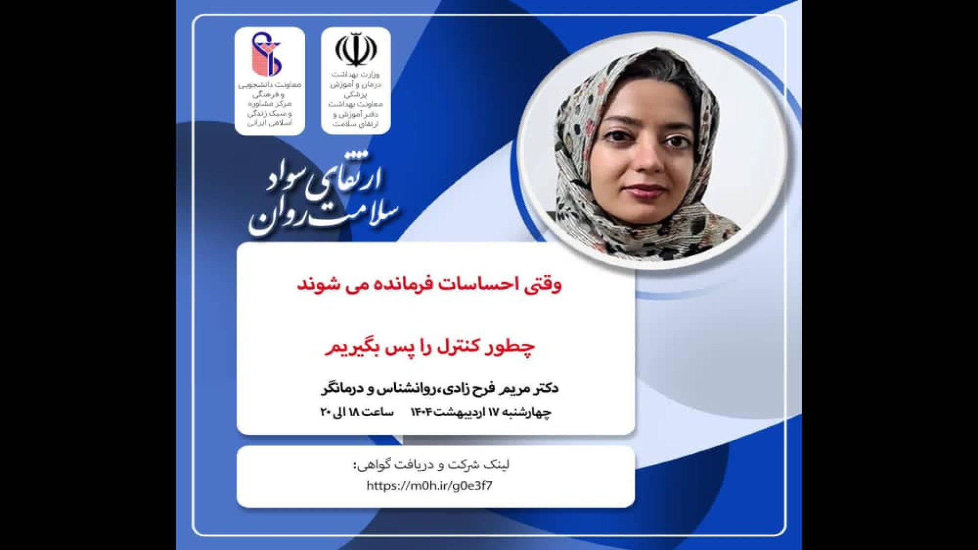 مجموعه وبینارهای آموزشی بهداشت روان مرکز مشاوره دانشگاه علوم پزشکی ایران موزیک ویدیو