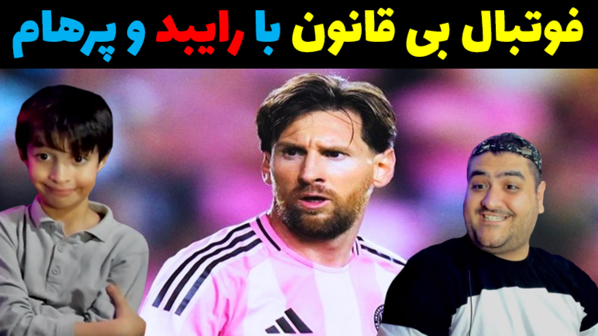 فوتبال بی قانون دو نفره با رایبد و پرهام گیم پلی no جانی دپ