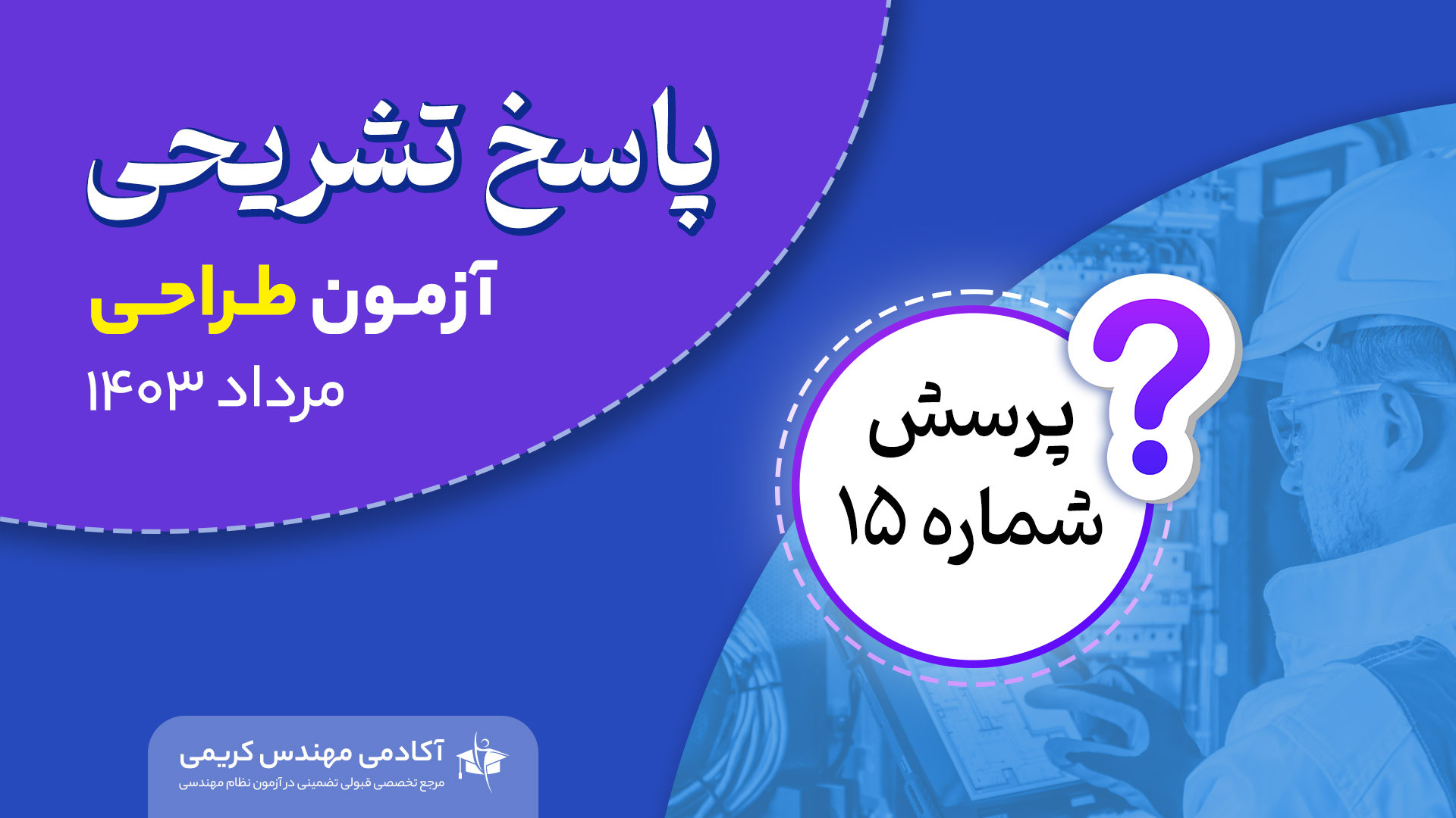 پاسخ تشریحی پرسش 15 آزمون طراحی نظام مهندسی مرداد 1403 انتروپیون