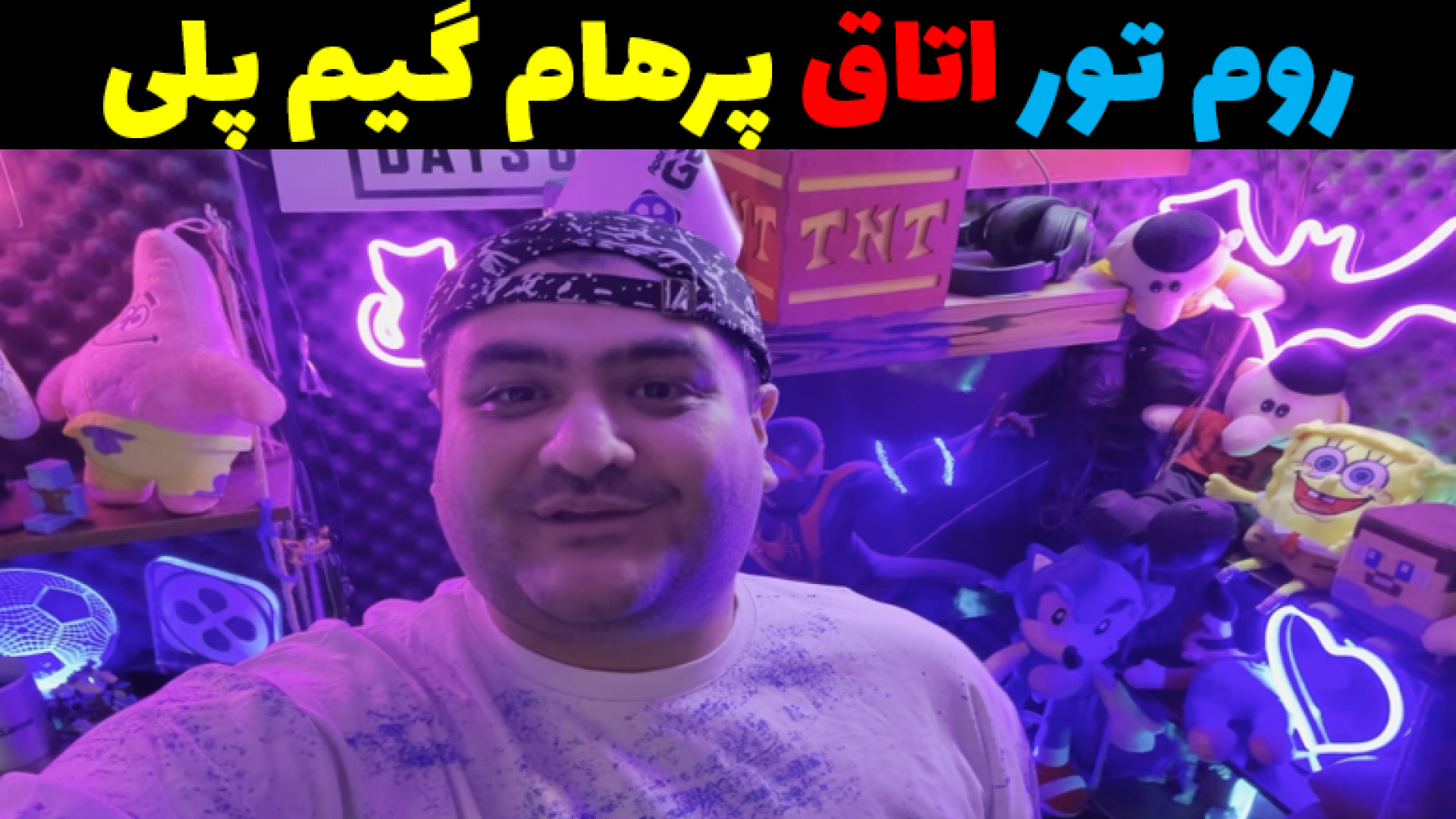 روم تور اتاق پرهام گیم پلی (اتاق گیمینگ ) ANA