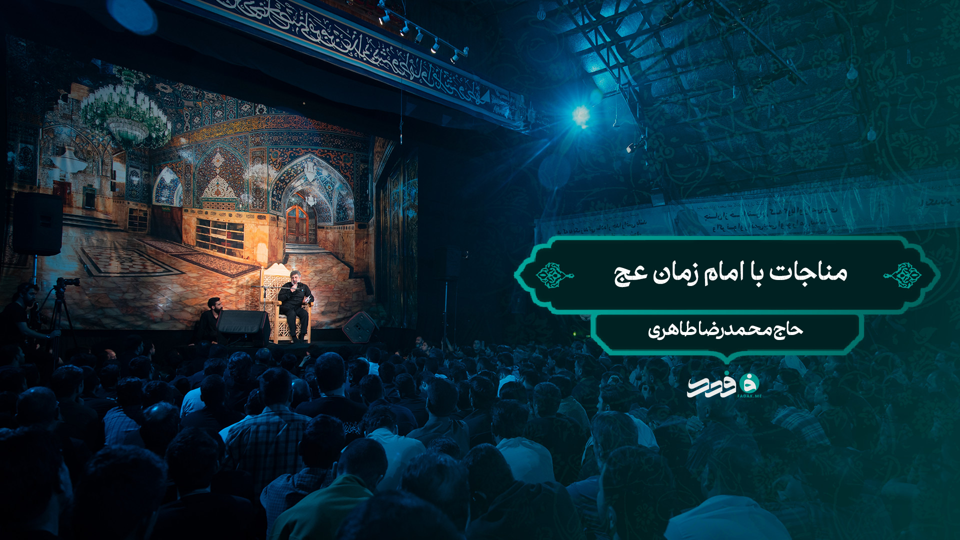 مناجات با امام زمان (عج)