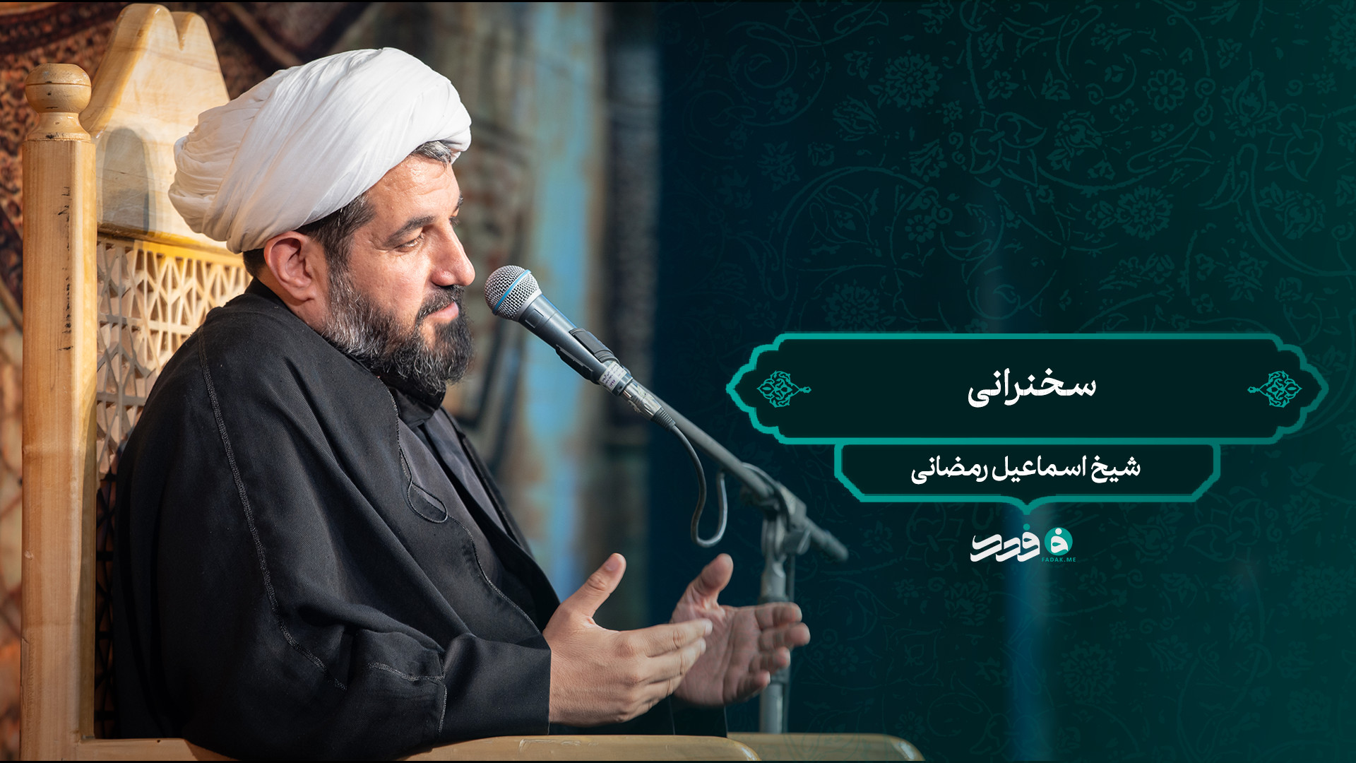سخرانی /  شیخ اسماعیل رمضانی