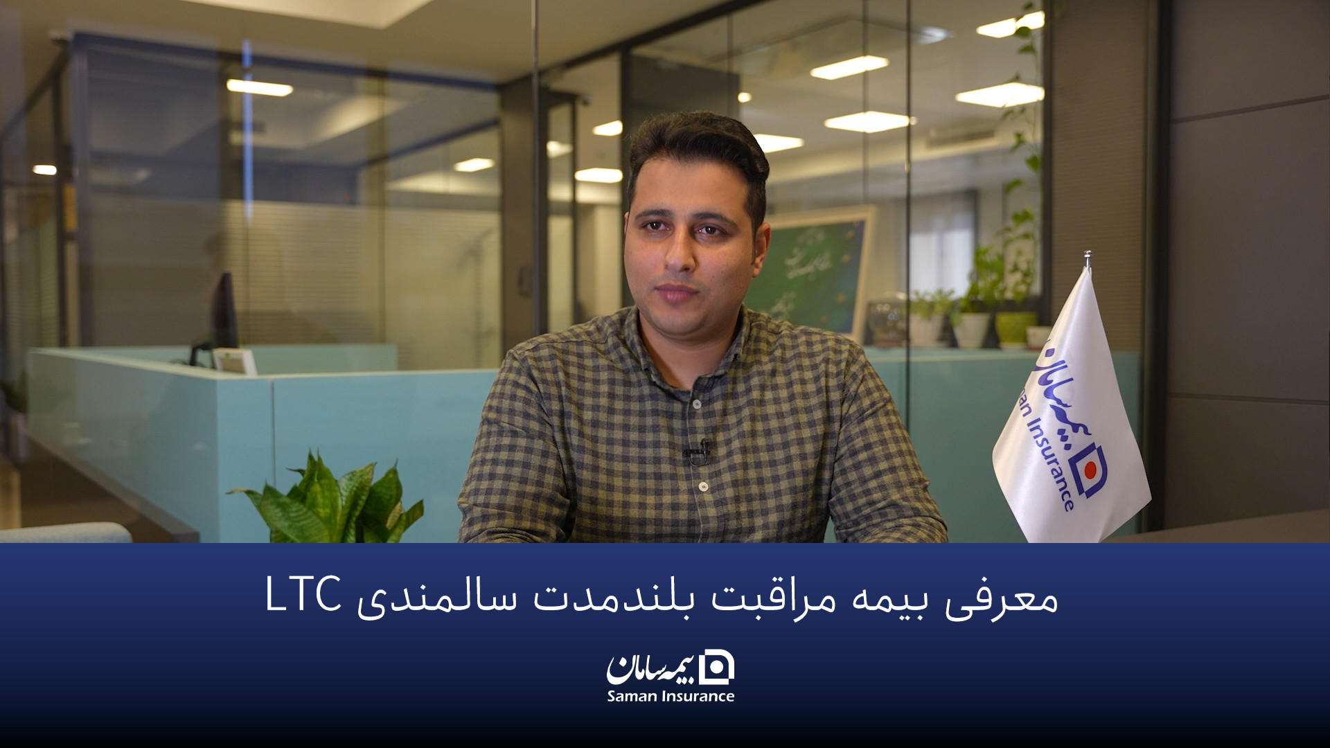 معرفی بیمه مراقبت بلند مدت سالمندی LTC بیمه سامان زمان173ثانیه
