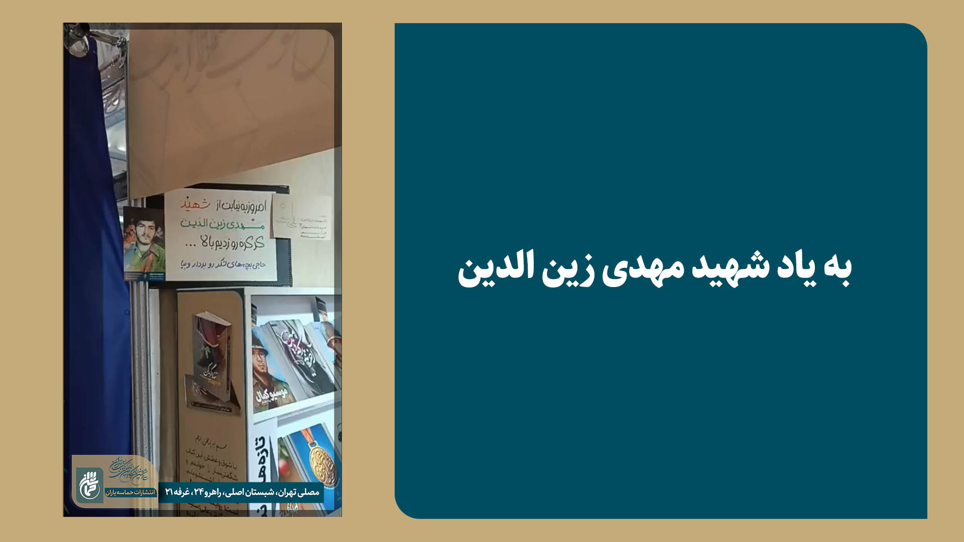 به یاد شهید مهدی زین الدین درمان جای جوش