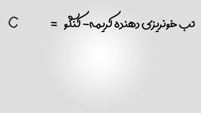 تب کریمه کنگو احمدرضا عابدزاده