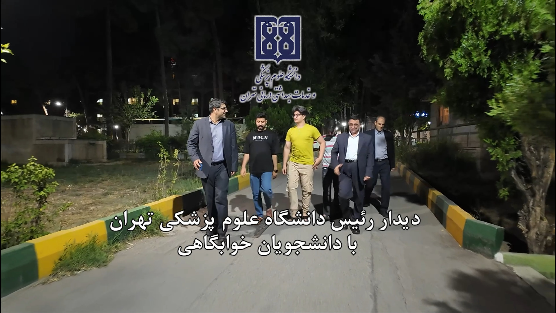 دیدار رئیس دانشگاه علوم پزشکی تهران با دانشجویان خوابگاهی جوانسازی پوست