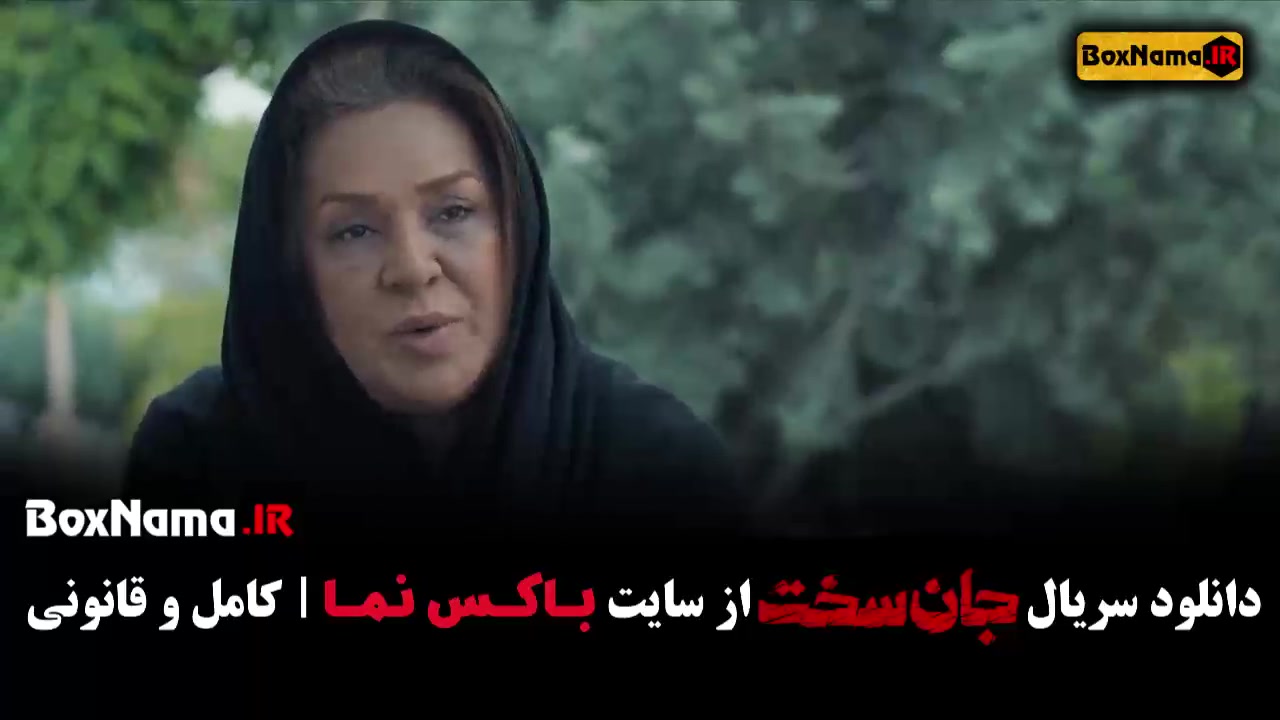 جان سخت قسمت ۱۲ نسرین مقانلو / جان سخت ایرانی زمان52ثانیه