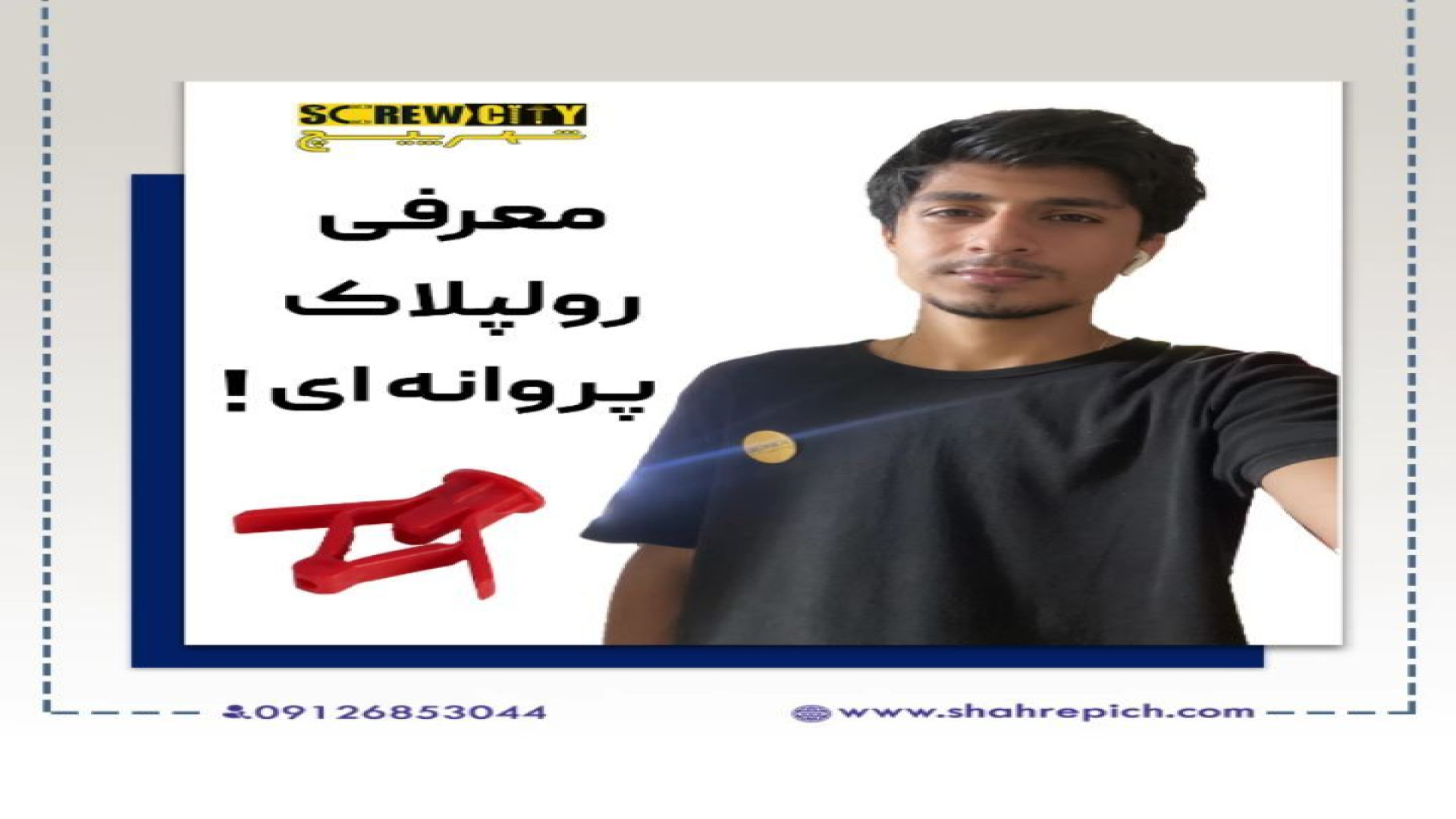 معرفی رولپلاک پروانه ای زمان35ثانیه