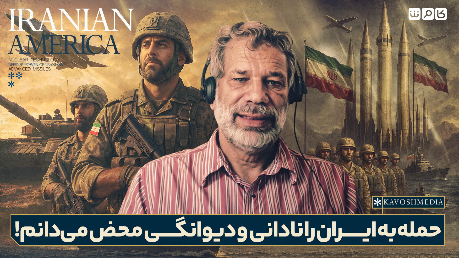 حمله به ایران را نادانی و دیوانگی محض می‌دانم!