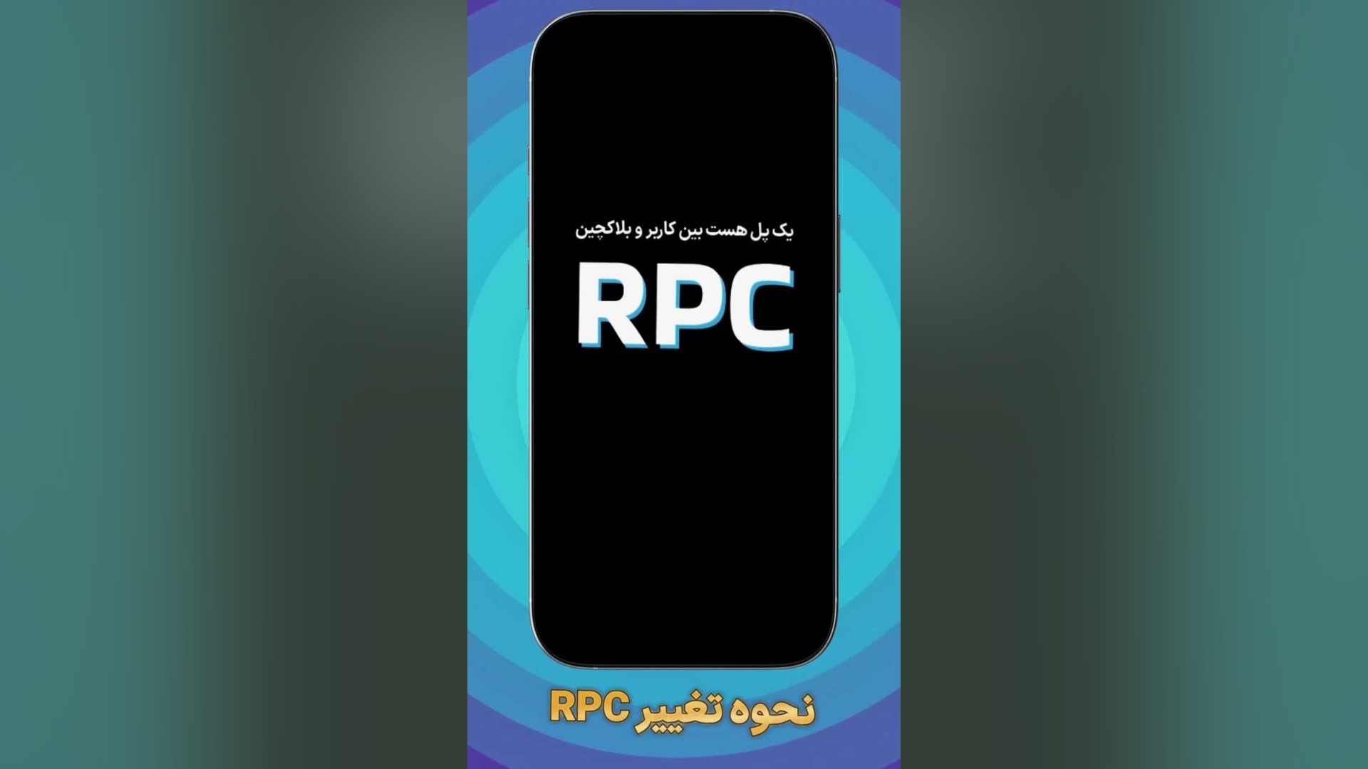 نحوه , تغییر , RPC , کیف , پول , متامسک , دپارتمان , آموزش , Arandao , اراندائو , آراندائو , Remote , Procedure , Call , اختصار , خطاب , می‌شود , قاعده , ارتباطی , میان-پردازه‌ای , حوزه , سیستم‌های , توزیع‌یافته , کاربردهای , کلاینت-سروری , قرار , می‌گیرد , پروتکلی , واسطه , برنامه , می‌تواند , برنامه‌ای , کامپیوتر , شبکه , اطلاع , جزئیات , درخواست , خدمت , علاوه , «فراخوانی , رویه , دور» , روال , عبارت‌های , روال» , (Subroutine , Call) , تابع» , (Function , اشاره , پروتکل