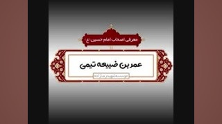 " عمر بن ضبیعه... توبه‌ای مانند حضرت حر (ع) " برگرفته از کتاب آینه‌داران آفتاب سحر قریشی