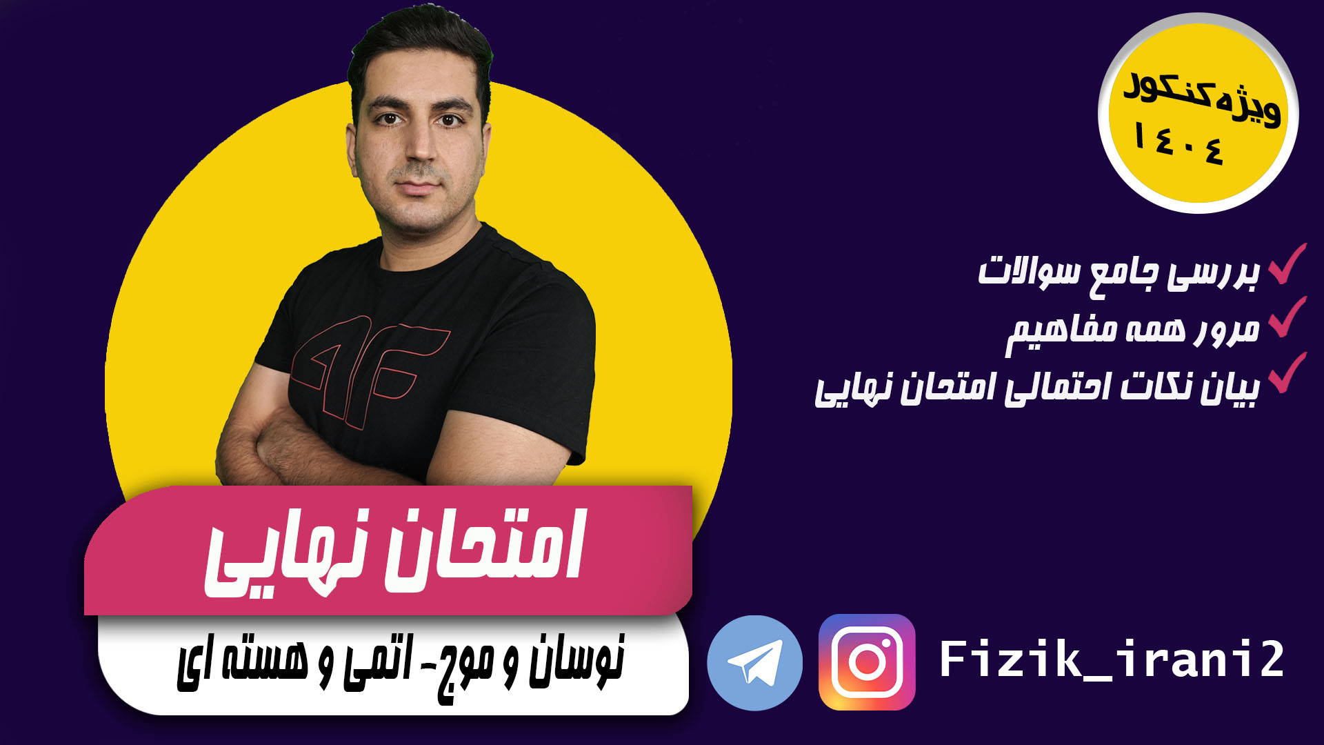 شب امتحان نهایی- موج و اتمی و هسته ای اصلاح طرح لبخند