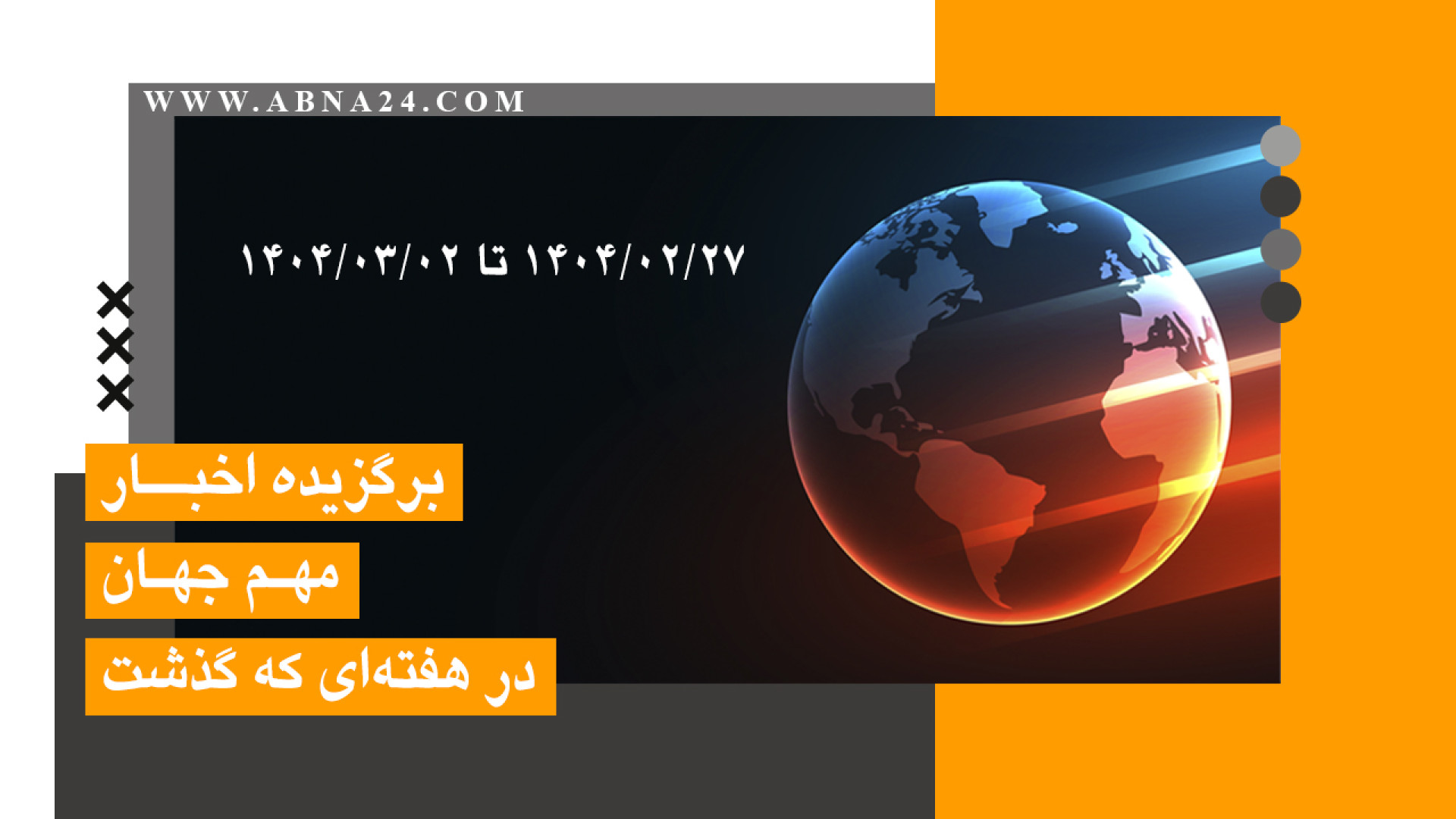 اخبار برگزیده جهان اسلام و تشیع (از ۲۷ اردیبهشت تا ۲ خرداد ۱۴۰۴)