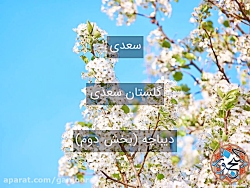 گلستان سعدی -  دیباچه - بخش دو...