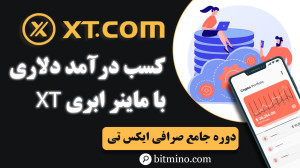 فعالسازی , ماینر , ابری , موبایل , ایکس , تی , | , استخراج , ارز , دیجیتال , دستگاه , اگه , همیشه , یه , ساده , ورود , دنیای , ارزهای , بودی , هزینههای , خرید , مصرف , برق , مسائل , فنی , برات , مانع , خبر , خوب , اینه , اپلیکیشن , صرافی , راهکار , خیلی , راحت , سریع , داره: , سرویس , (Cloud , Miner)!
در , ویدیو , مرحلهبهمرحله , بهت , یاد , میدیم , گوشی , قابلیت , رو , فعال , کنی , نیازی , سختافزار , خاصی , باشی , ماینینگ , ارزهایی , بیتکوین , اتریوم , سود , بگیری , ویژگیهایی , آموزش , بررسی , میکنیم:
معرفی