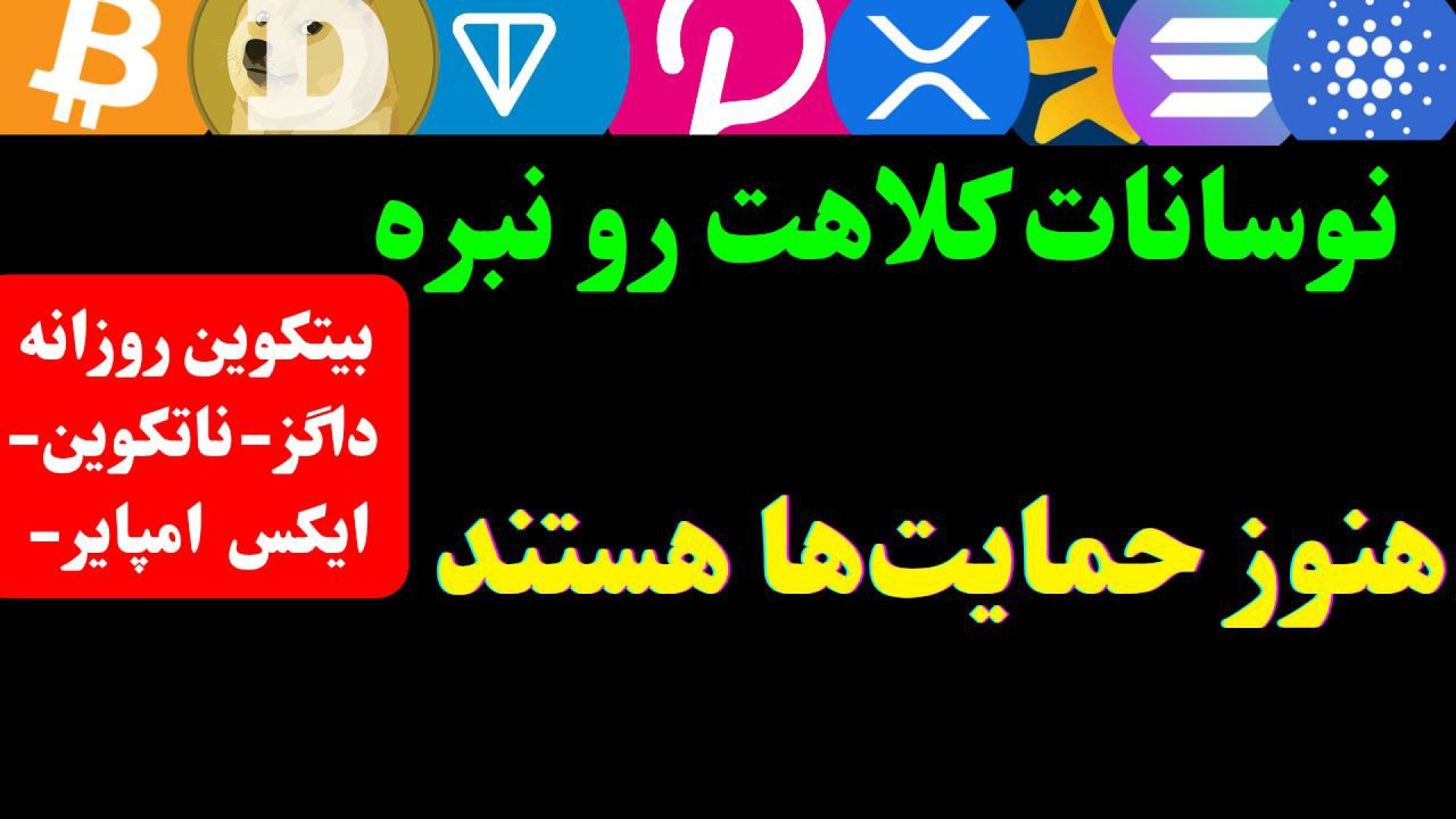 تحلیل , بیت , کوین , ایکس , امپایر , داگز , نات , | , خطر , هست؟! , رمزارز , مهم , موقعیت , حساس , احتمال , اصلاح , بیشتر؟
در , ویدیو , تکنیکال , ارزهای , (DOGS) , (NOT) , (X , Empire) , پرداختم , ارز , تایم‌فریم , روزانه , ساعته , بررسی , موقعیت‌هایی , قیمتی , آن‌ها , وجود , رمزارزها , سرمایه‌گذاری , کرده‌اید , ورود , دارید , حتماً , انتها , ببینید , زمان‌بندی , تحلیل‌ها:

تحلیل , (BTC): , 00:00

تحلیل , (DOGS): , 07:02

تح