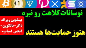 تحلیل , بیت , کوین , ایکس , امپایر , داگز , نات , | , خطر , هست؟! , رمزارز , مهم , موقعیت , حساس , احتمال , اصلاح , بیشتر؟
در , ویدیو , تکنیکال , ارزهای , (DOGS) , (NOT) , (X , Empire) , پرداختم , ارز , تایمفریم , روزانه , ساعته , بررسی , موقعیتهایی , قیمتی , آنها , وجود , رمزارزها , سرمایهگذاری , کردهاید , ورود , دارید , حتماً , انتها , ببینید , زمانبندی , تحلیلها:
تحلیل , (BTC): , 00:00
تحلیل , (DOGS): , 07:02
تح