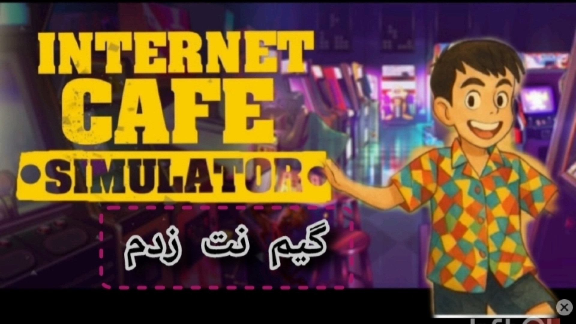 شبیه ساز اما گیم نت پارت ۲ با ماهان گیم پلی ترمیم سوختگی