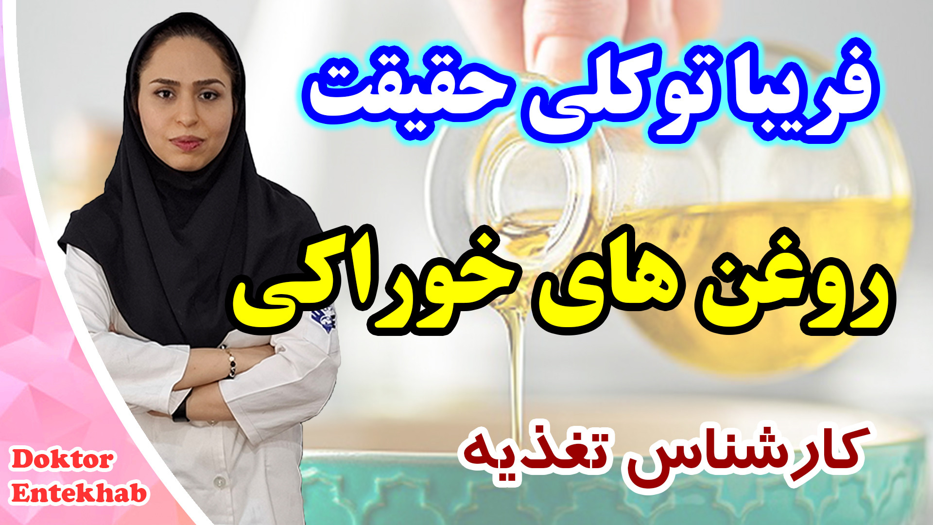 انواع روغن خوراکی و موارد مصرف روغن ها کلونینگ درمانی