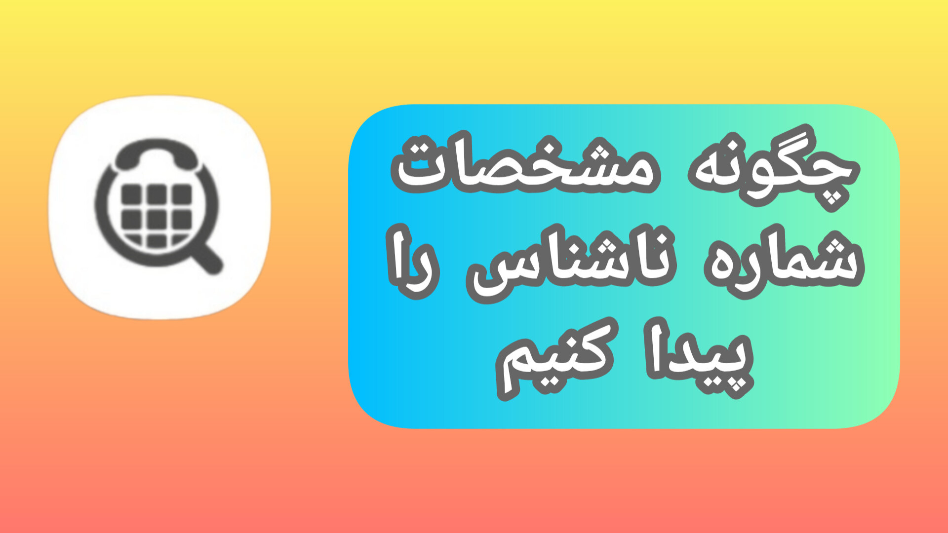 چگونه مشخصات شماره ناشناس را پیدا کنیم زمان104ثانیه