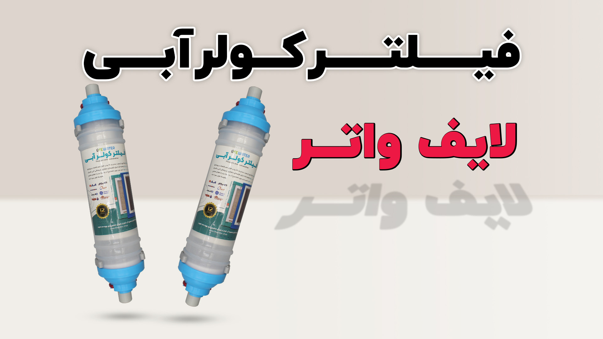 فیلتر کولر آبی لایف واتر اکستنشن تاج دندان
