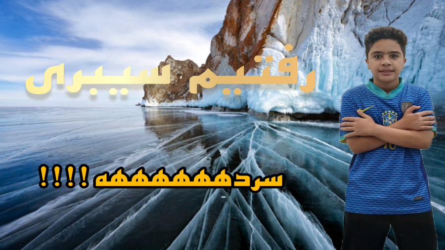مستند . مستند سیبری!!