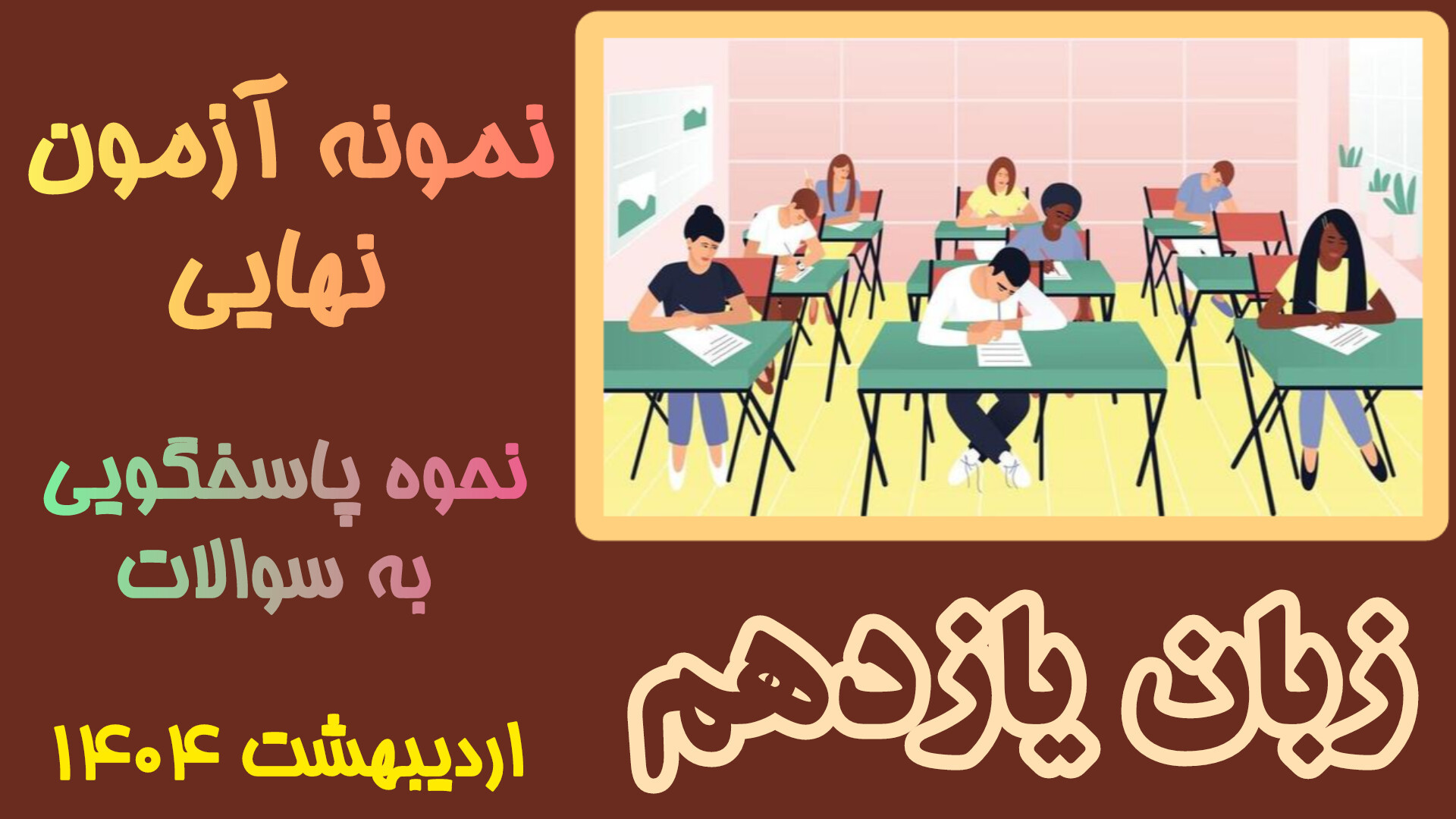 زبان یازدهم نمونه سوالات آزمون پایانی رفع افتادگی پلک