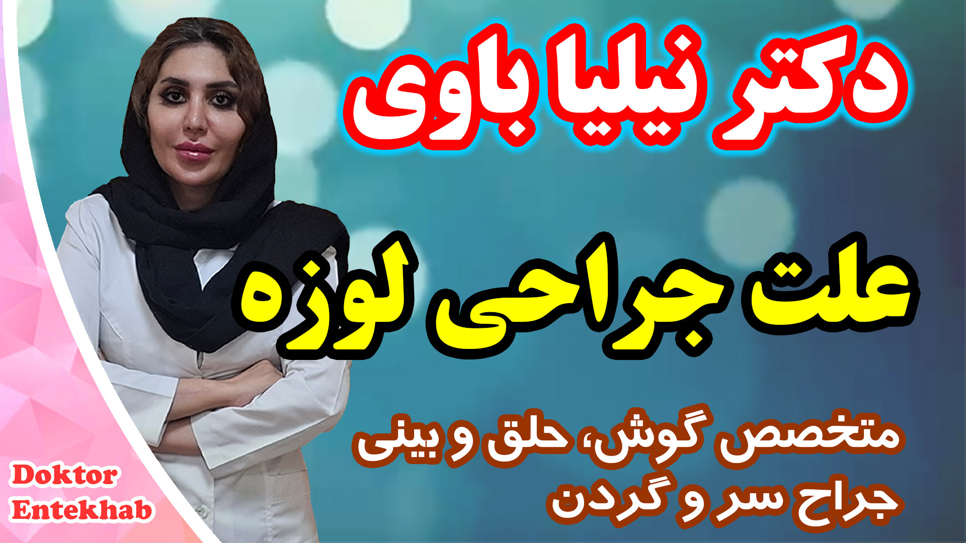 علت جراحی لوزه آزمون آنتی‌بادی خنثی‌کننده