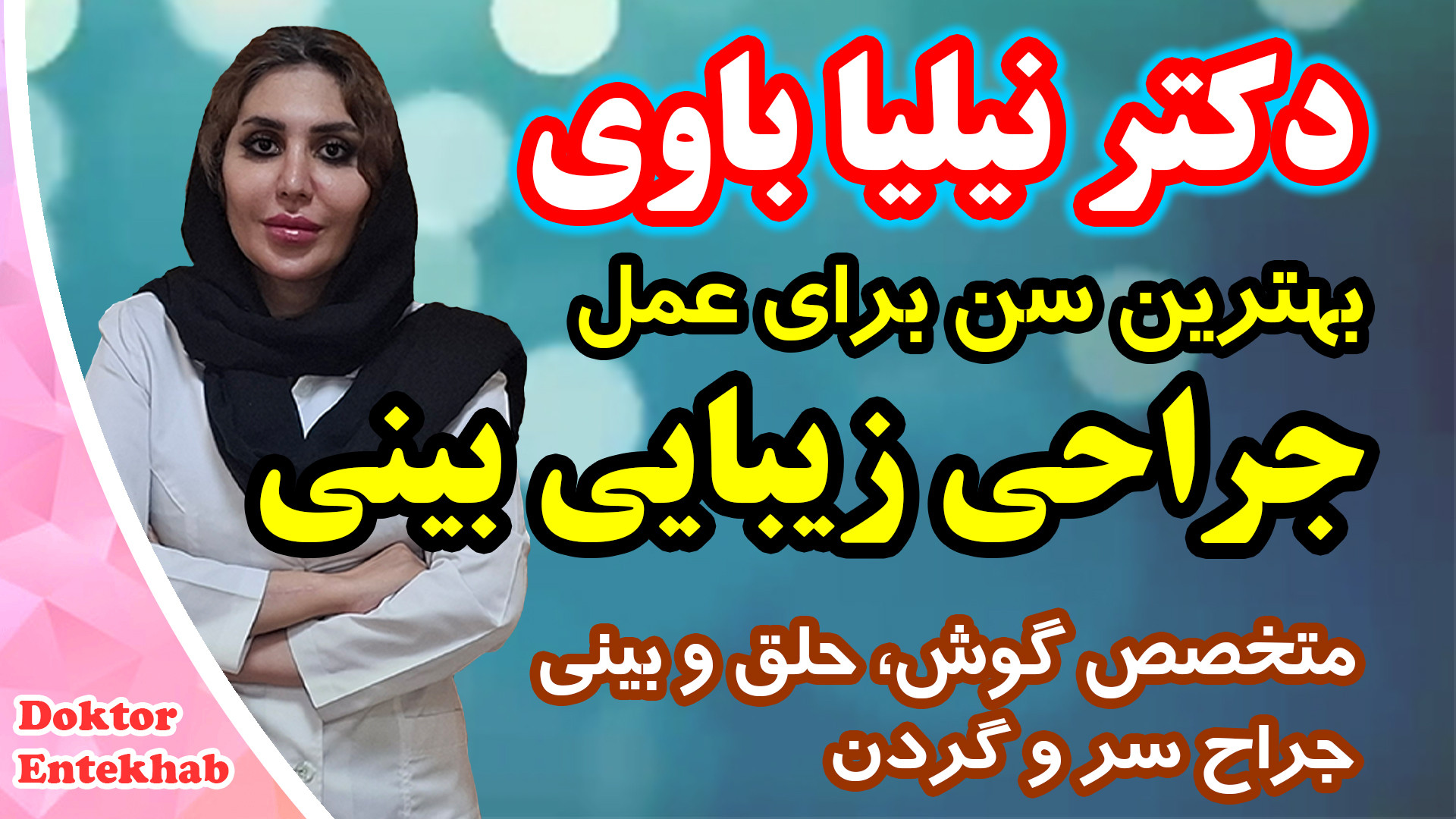 بهترین سن جراحی زیبایی بینی دیسمورفی فاسیال
