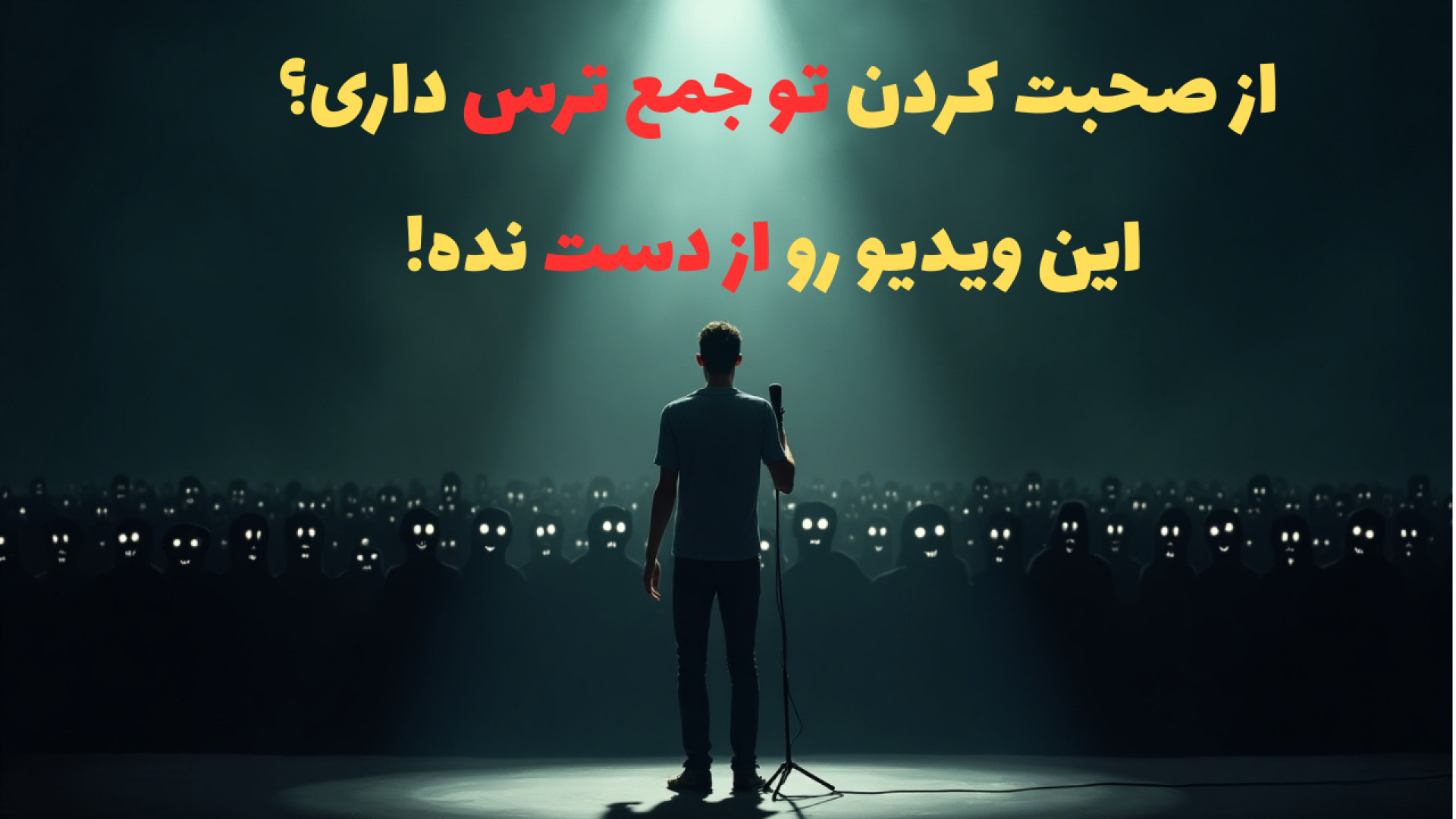 ‫از صحبت کردن تو جمع ترس داری؟ این ویدیو رو از دست نده! جاستین بیبر