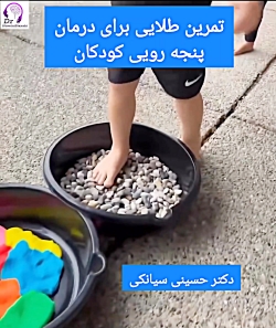 تمرین طلایی برای پنجه رویی کودکان