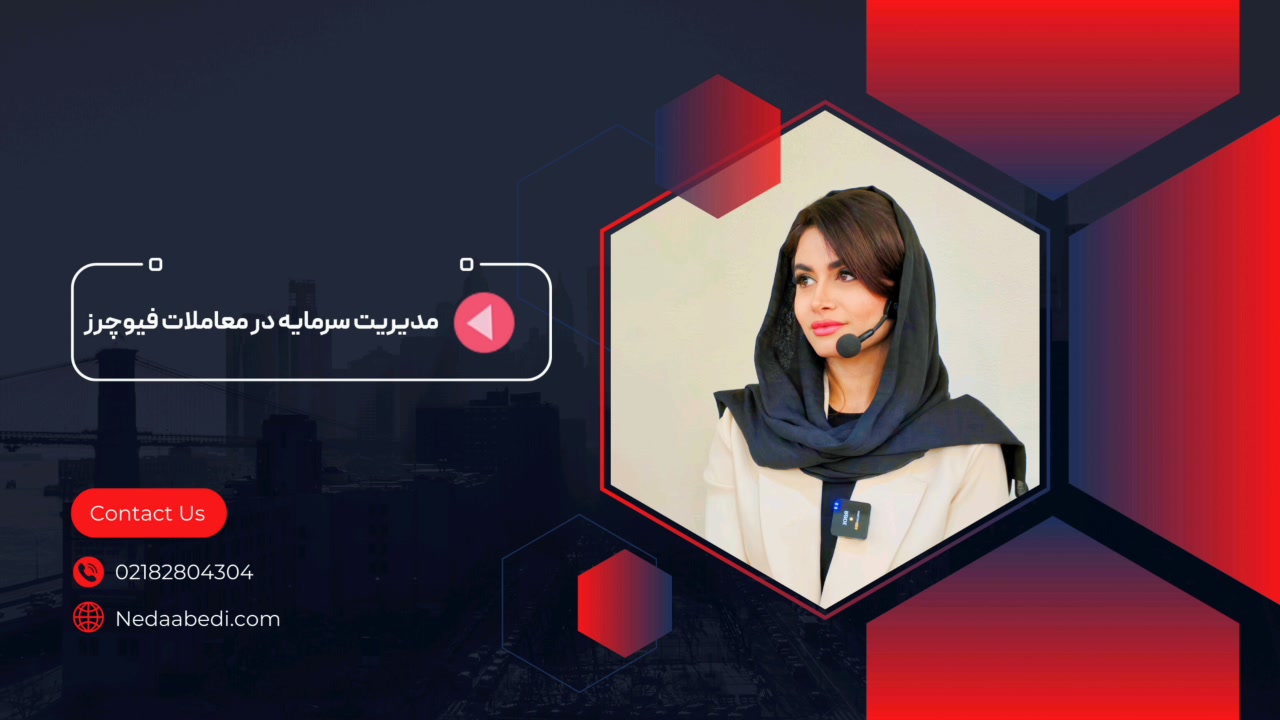 آموزش , مدیریت , سرمایه , معاملات , فیوچرز , استاد , ندا , عابدی , دیدن , کامل , لینک , کلیک , https: , nedaabedi , com , ?p=14611