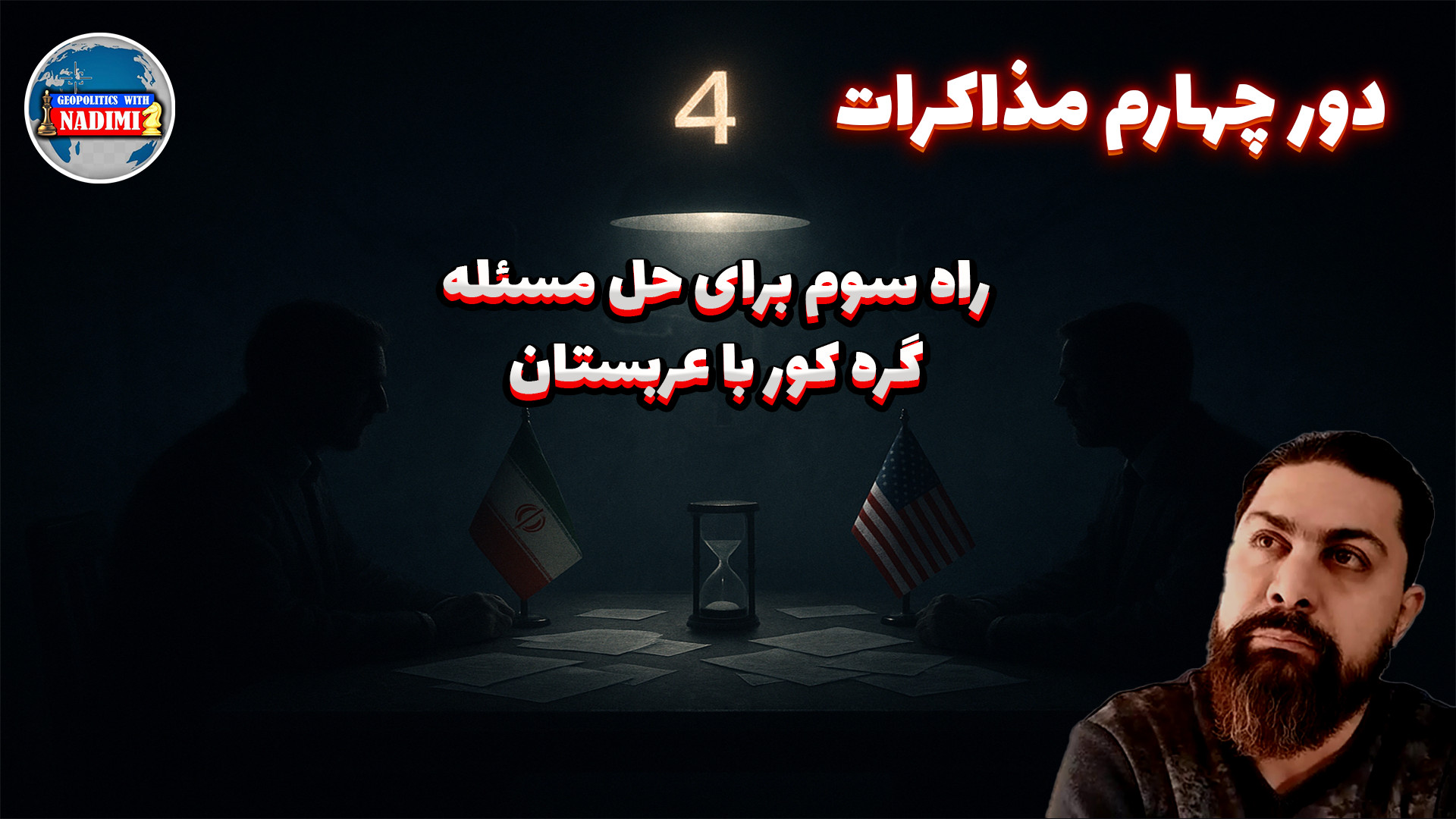 دور چهارم مذاکرات، گره کور عربستان_تحلیلگرسیاسی_ محمد ندیمی