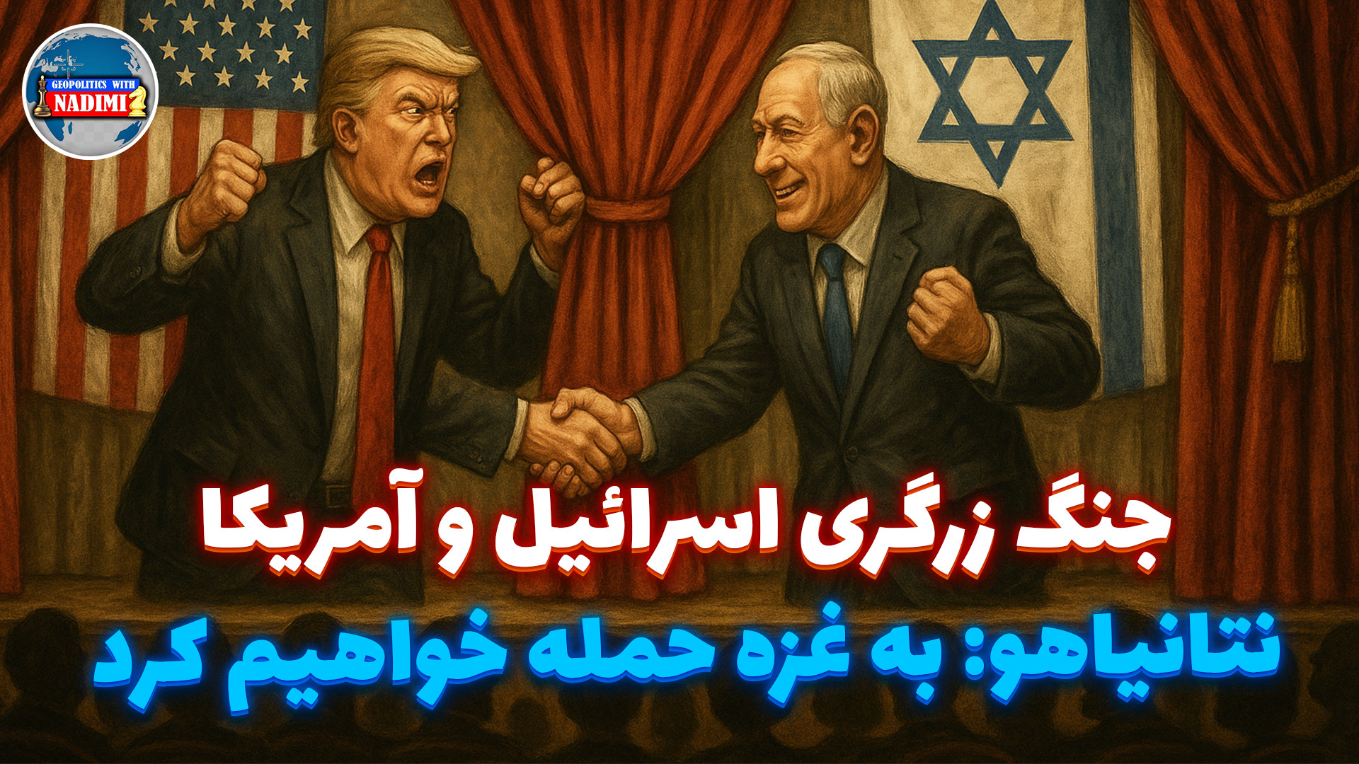 جنگ زرگری اسرائیل و آمریکا،نتانیاهو:به غزه حمله میکنیم