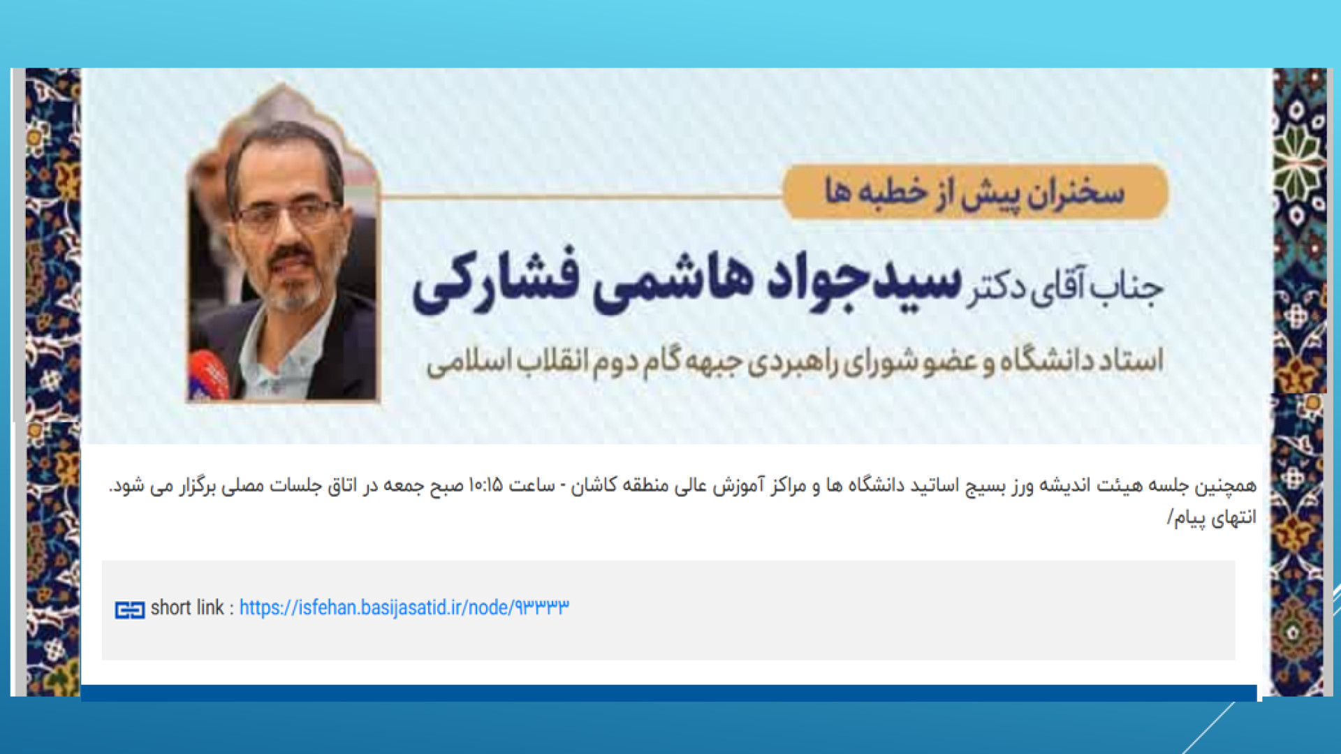 دانشگاه تراز گام دوم انقلاب ، کاشان / دکتر فشارکی