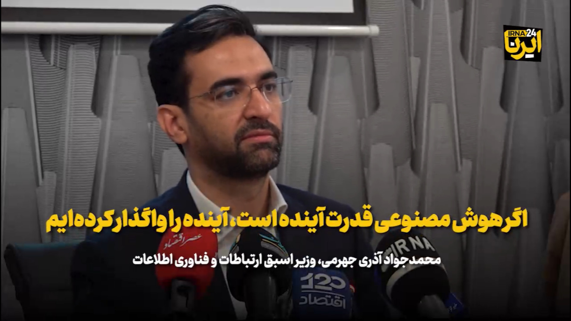 آذری جهرمی: اگر هوش مصنوعی قدرت آینده است، آینده را واگذار کرده‌ایم لیزر کوانتومی جراحی چشم