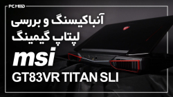 بررسی قدرتمندترین لپتاپ گیمینگ MSI GT 83VR Titan SLI
