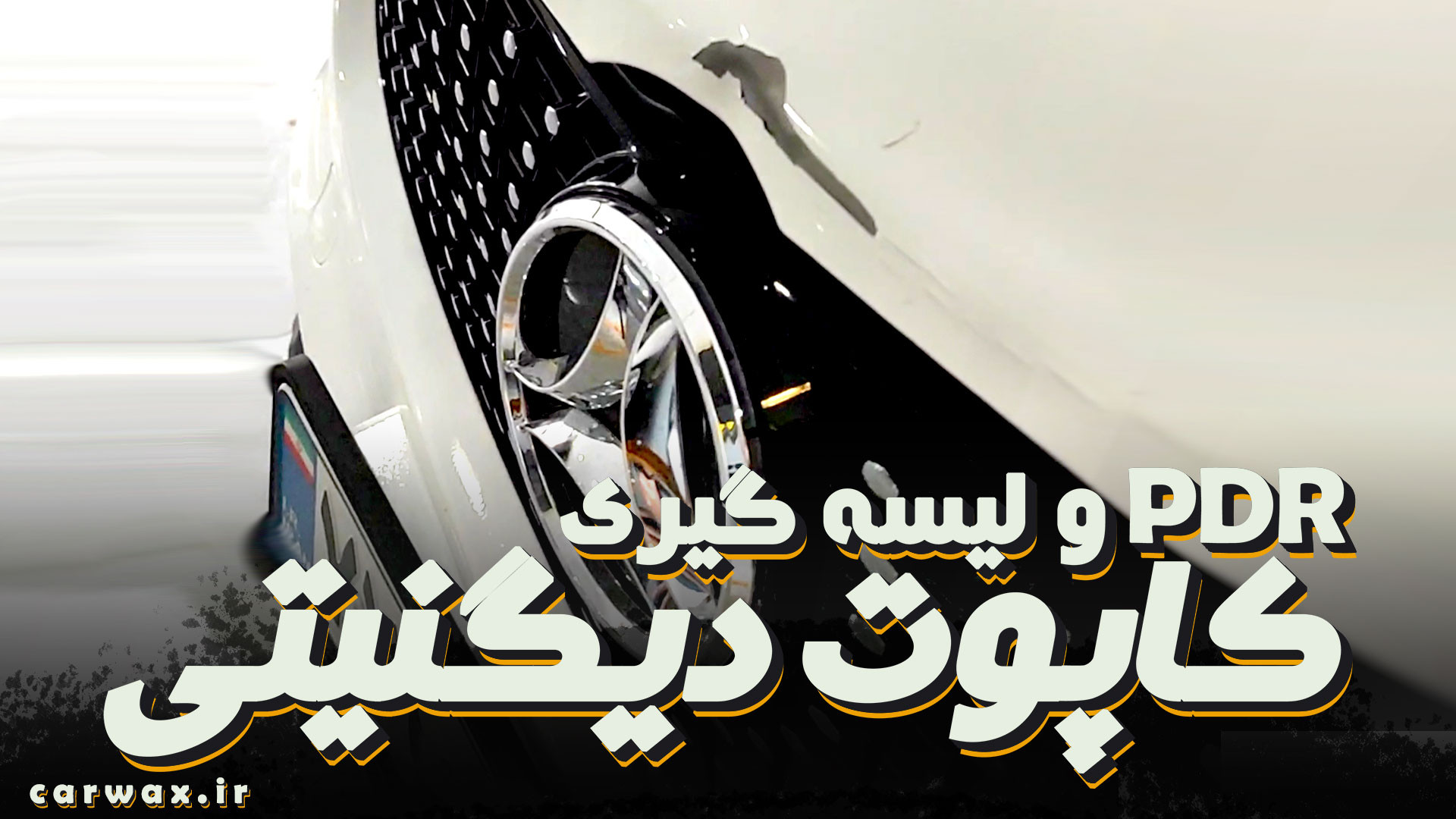 اجرای حرفه ای لیسه گیری و صافکاری pdr کاپوت دیگنیتی ایمونولوژی محاسباتی
