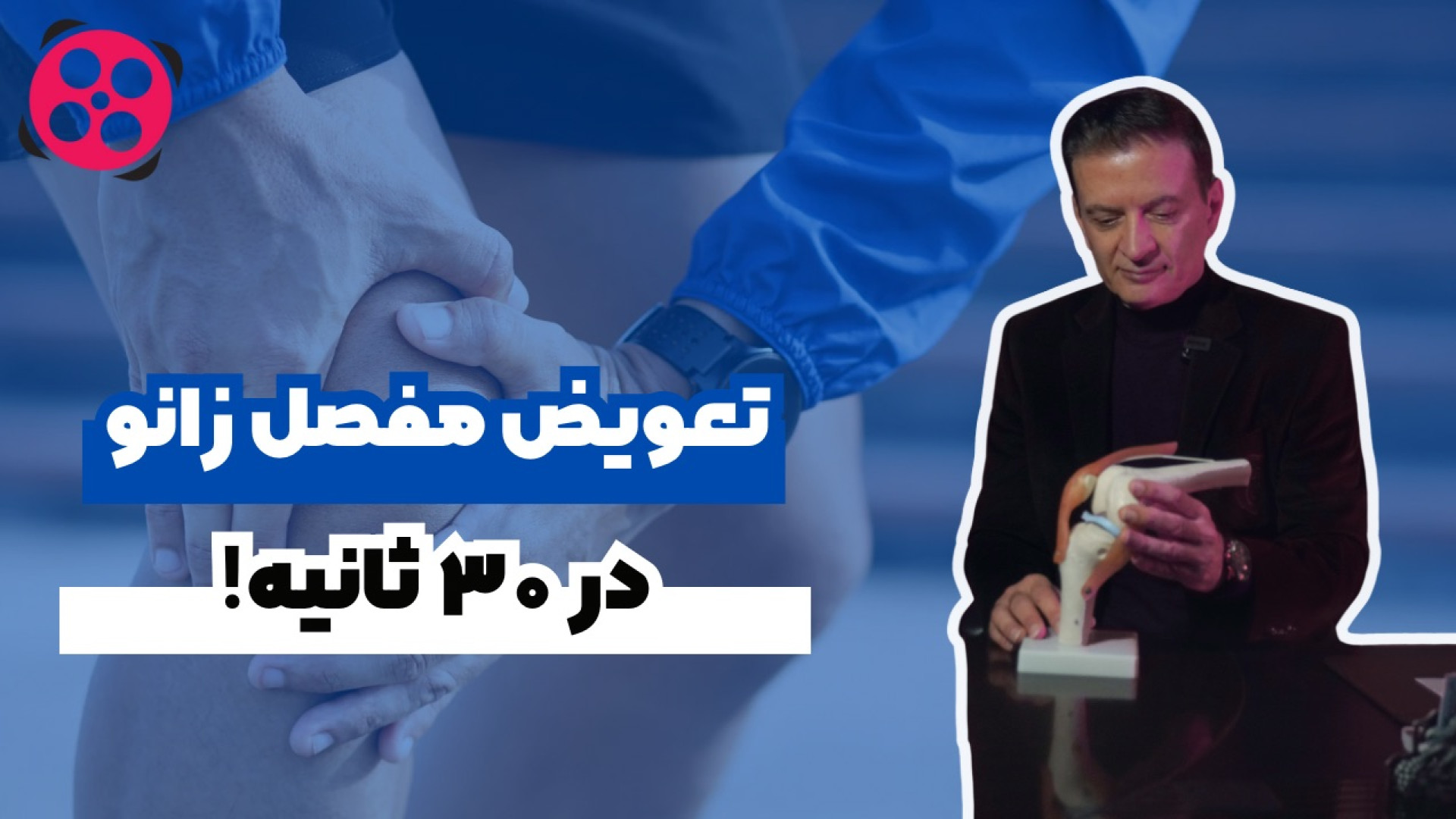 تعویض مفصل زانو در ۳۰ ثانیه! دکتر محمود جعفر بیگلو