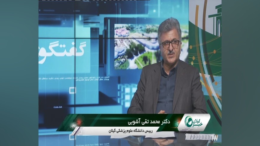 حضور رئیس دانشگاه علوم پزشکی گیلان در گفتگوی ویژه خبری با موضوع طرحهای عمرانی کنه وست