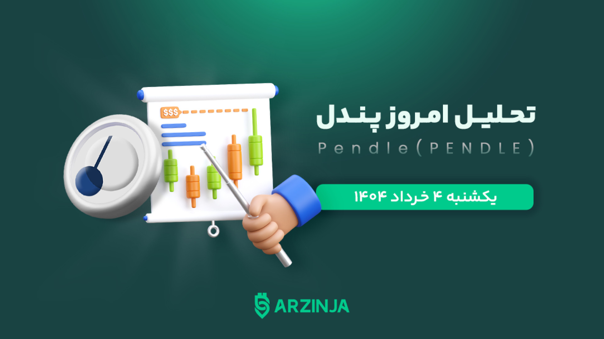 بررسی , روند , قیمتی , ارز , پندل , | , نقاط , حساس , فرصت , احتمالی , ویدیو , تحلیل , دقیق , لحظه‌ای , رمزارز , (Pendle) , پرداخته‌ایم , سطوح , مهم , حمایت , مقاومت , شناسایی , مسیرهای , حرکت , بازار , نموده‌ایم , شاخص‌های , تکنیکال , سناریوهای , صعودی , اصلاحی , روشنی , قرار , می‌دهد , تیم , تخصصی , ارزینجا , تهیه , ارائه , است؛ , چنانچه , دیدگاهی , حرفه‌ای , رمزارزها , هستید , تماشای , دست , ندهید , نظرات , پیش‌بینی‌های , ارزشمند , بخش , کامنت‌ها , میان , بگذارید