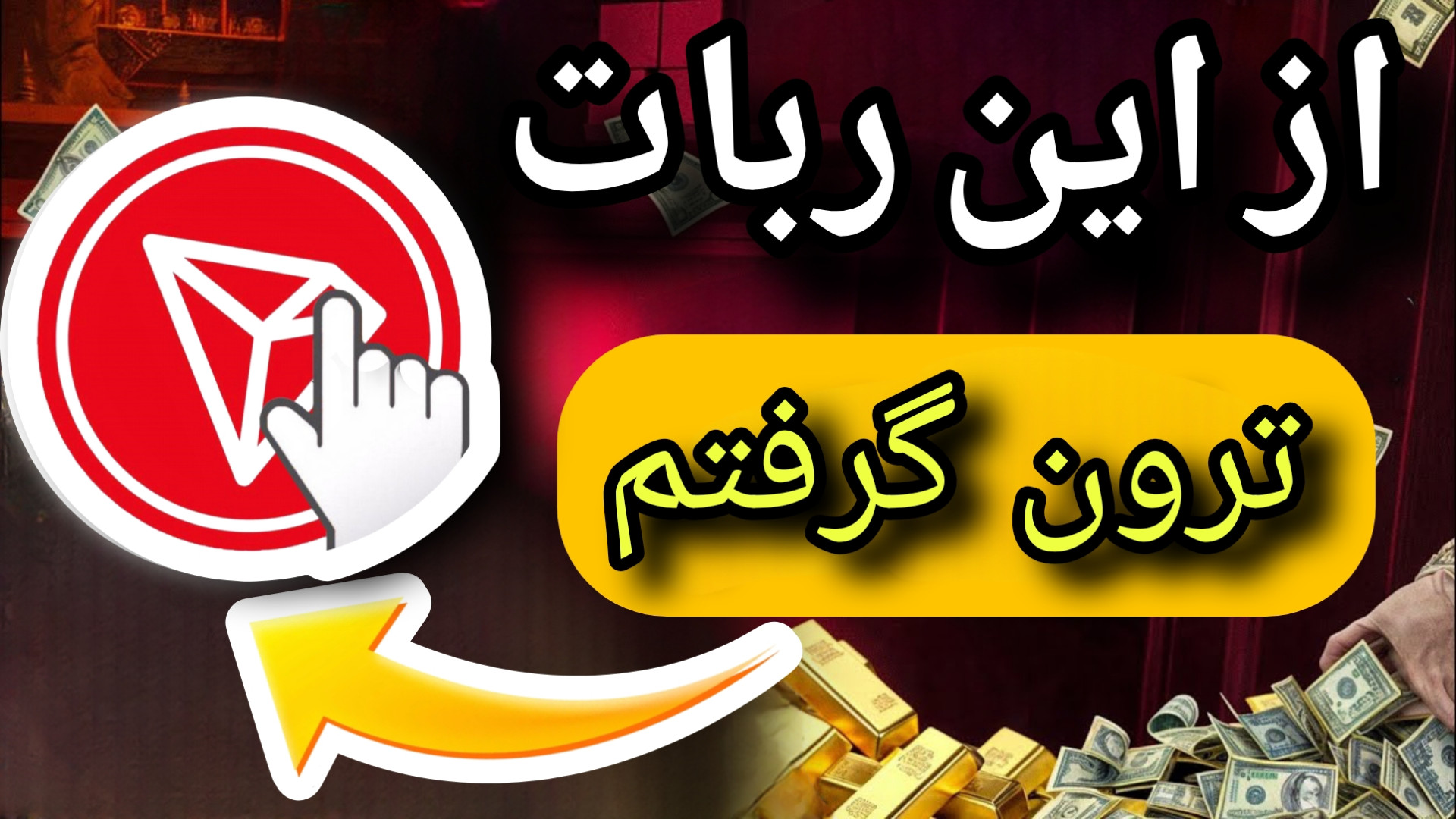 ترون , واقعی , ربات , تلگرام , گرفتم , | , کسب , لینک , https: , TronClickBot?start=5976498600