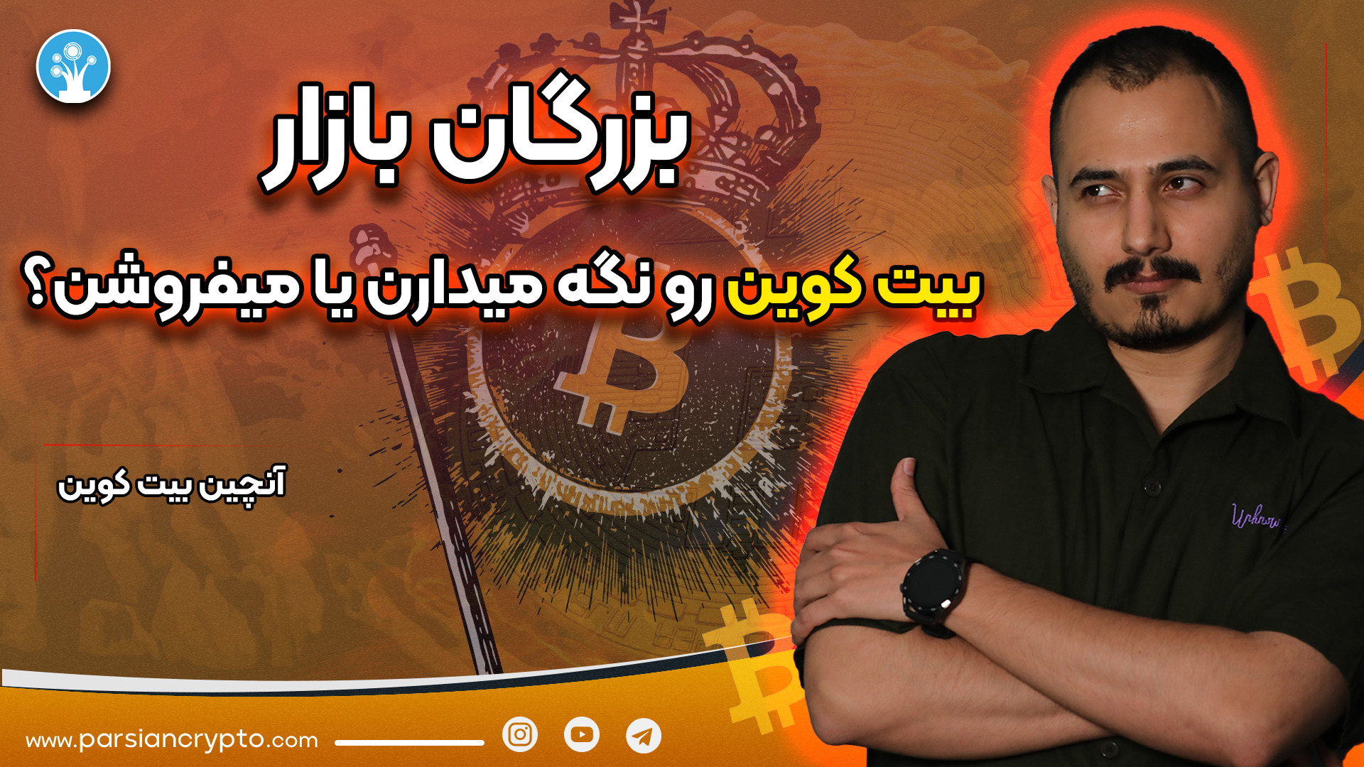 بیت , کوین , آستانه , انفجار , قیمتی؟ , | , تحلیل , آنچین , بیتکوین , (BTC) , بیت‌کوین , ثبت , سقف , تاریخی , قرار , اصلاح , سنگینی , است؟
با , دقیق‌ترین , داده‌های , موارد , رو , بررسی , کردیم:
رفتار , نهنگ‌ها , اخیر
جریان , ورودی , خروجی , صرافی‌ها
شاخص‌های , کلیدی , MVRV , SOPR , Exchange , Netflow
احساسات , حاکم , بازار , (Fear , Greed , Index)
و , مقایسه‌ی , وضعیت , فعلی , دوره‌های , قبلی , قیمتی , سیگنال , واقعی , هستی , انتهای , ویدئو , همراه , باشید , ویدیو , چیزهایی , یاد , می‌گیری؟
تحلیل , تکنیکال