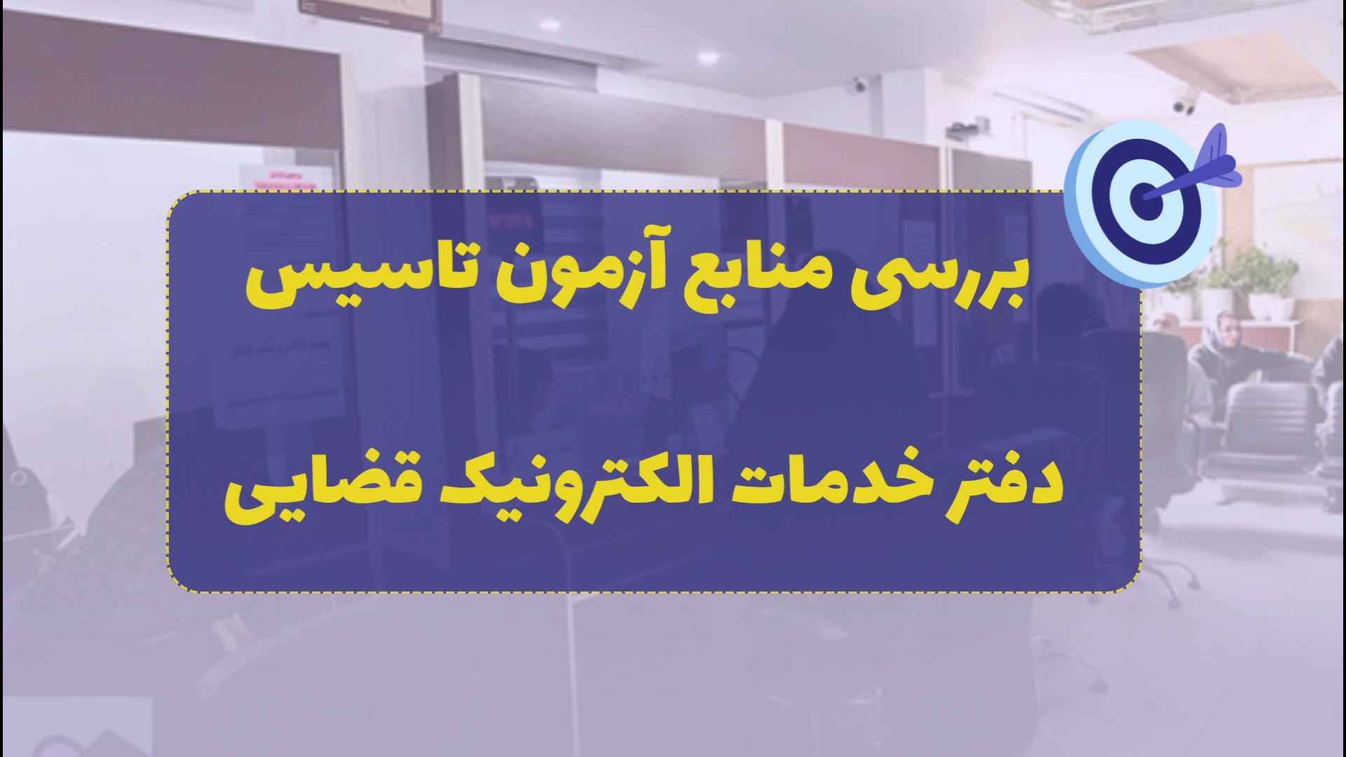 منابع آزمون تاسیس دفاتر خدمات قضایی 1404 TEVAR