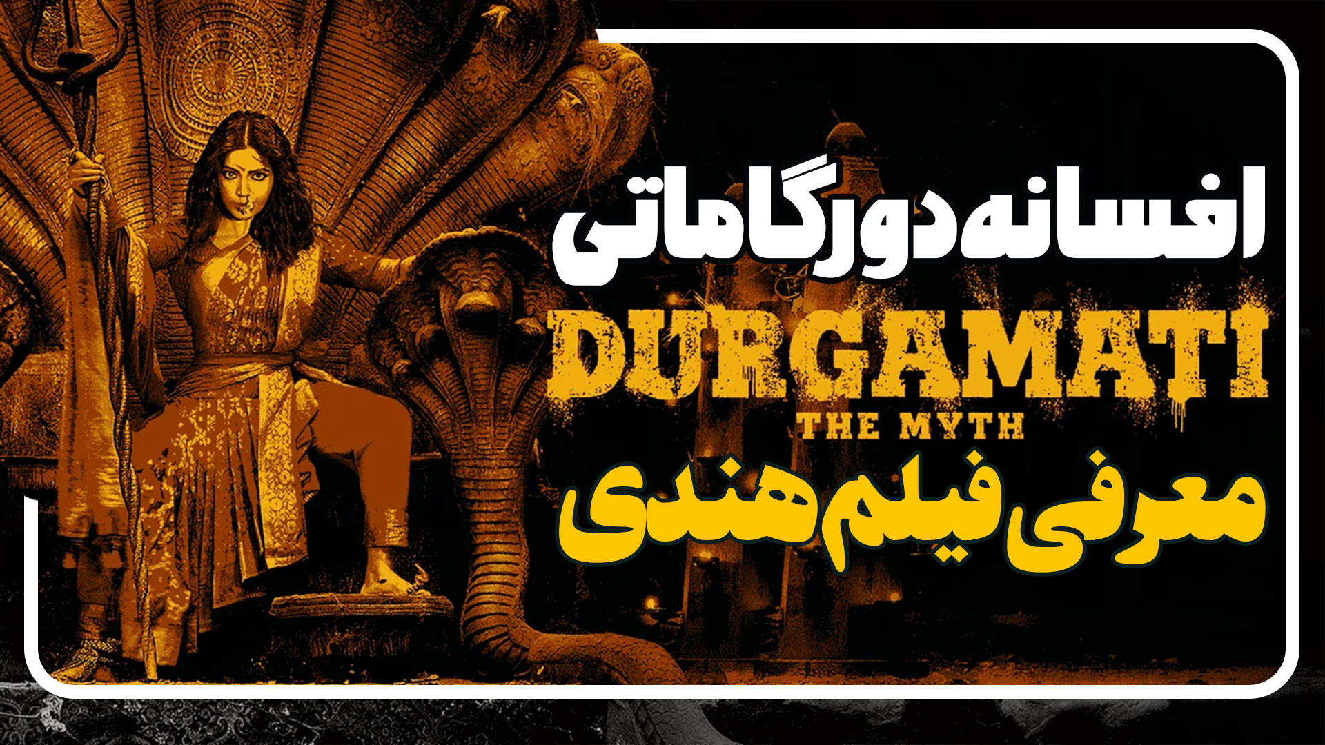 معرفی فیلم هندی ترسناک افسانه دورگاماتی Durgamati The Myth زمان122ثانیه