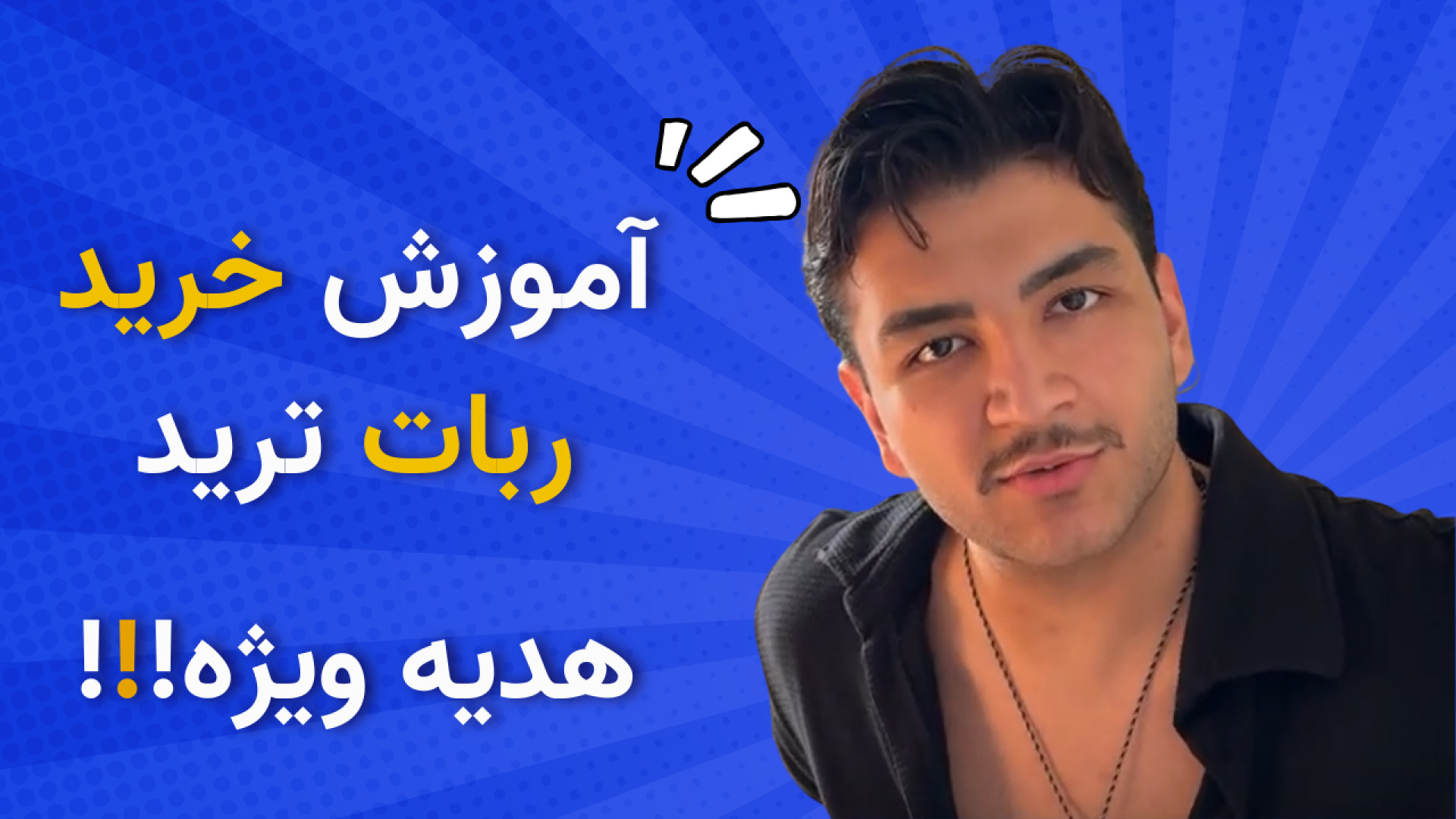 خرید , ربات , معامله , گر , | , ترید , استراتژی , رو , راحت , بخریم؟ , آموزش , ‌ , |‌ , بخریم؟

آدرس , سایت , :‌ , http: , trading-robot , ir

لینک , تتری(۲۰٪ , تخفیف , +۵ , روز , هدیه) , https: , survey , porsline , 7K7egz8J

برای , لینک , پرداخت , مستقیم , پشتیبانی , پیام , دهید , :

مشاوره , تلگرام , @trading_robot_support
https: , Rahaa6021
https: , Nahal_trading_robot_support

مشاوره , تلفنی(ساعت10-18)
️09196187209
️09309698068
-----------------------------------------------------------
زمانبندی , ویدیو , :

00:0